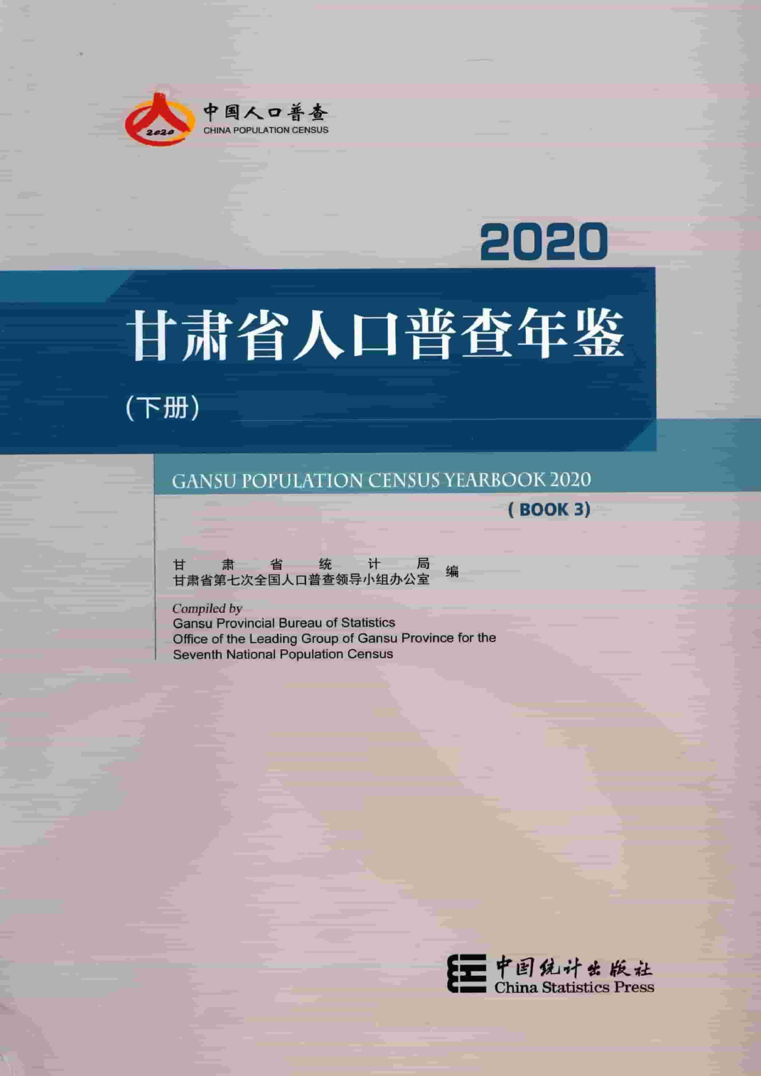2020年甘肃省人口普查年鉴封面