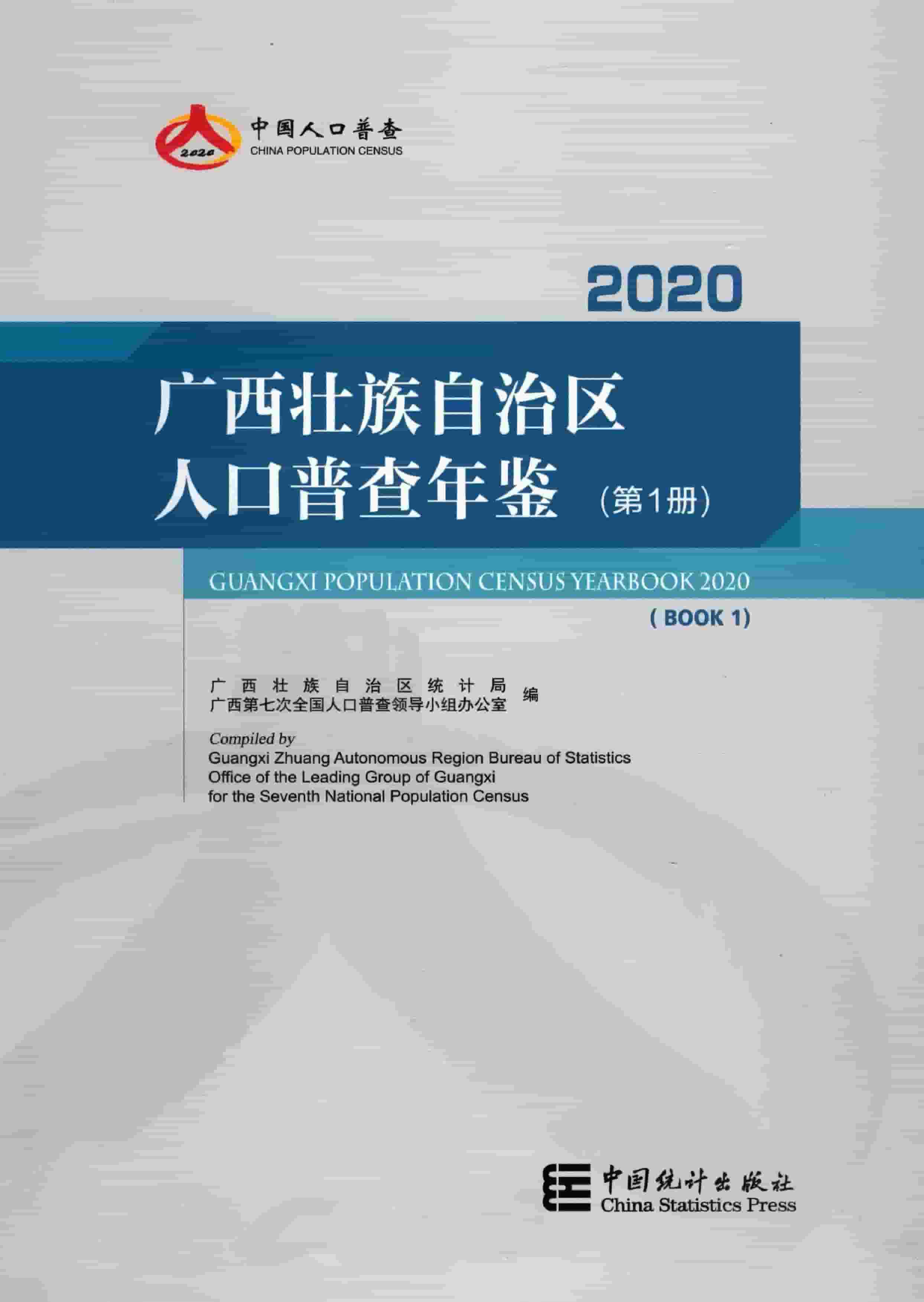 2020年广西壮族自治区人口普查年鉴封面