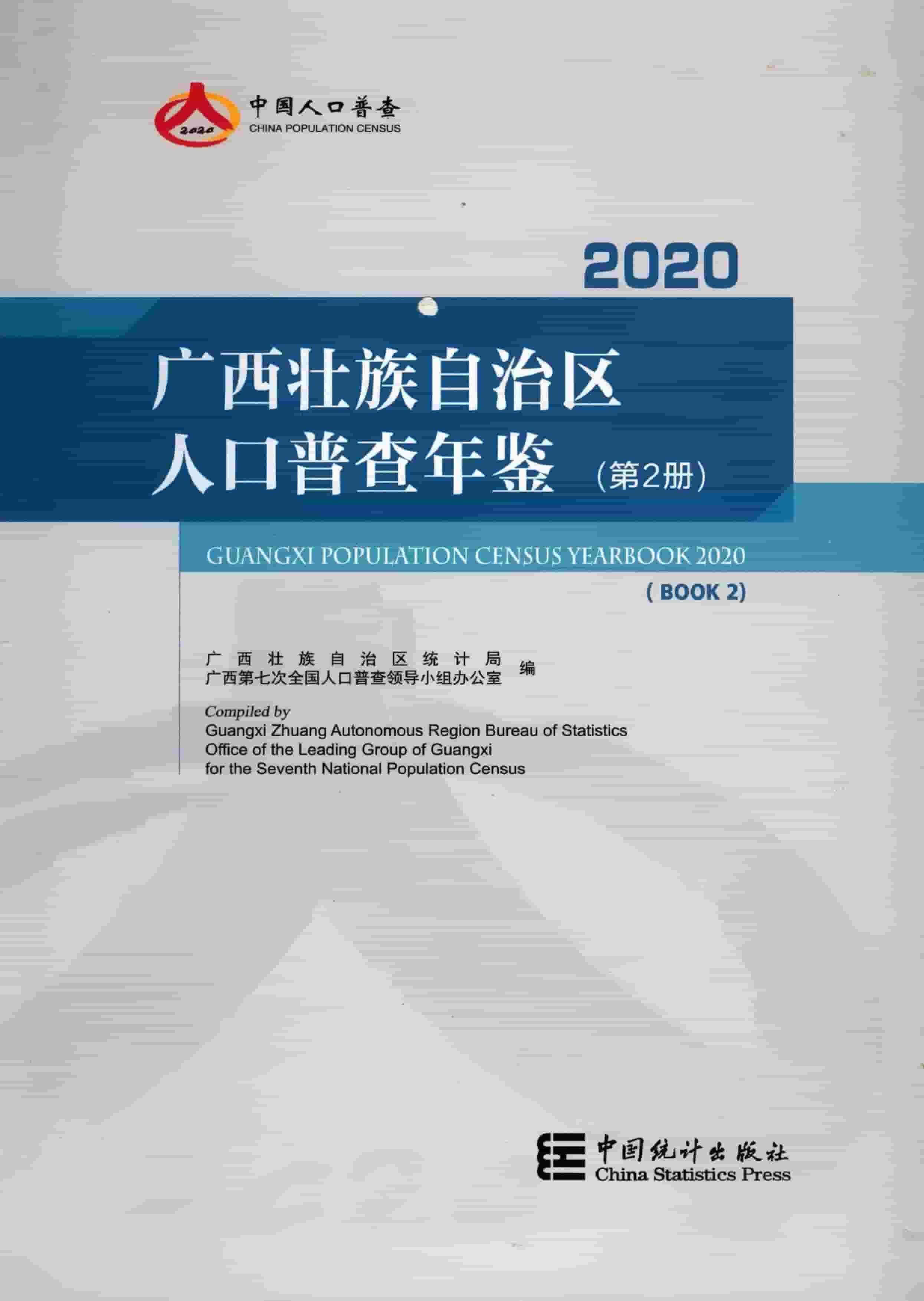 2020年广西壮族自治区人口普查年鉴封面