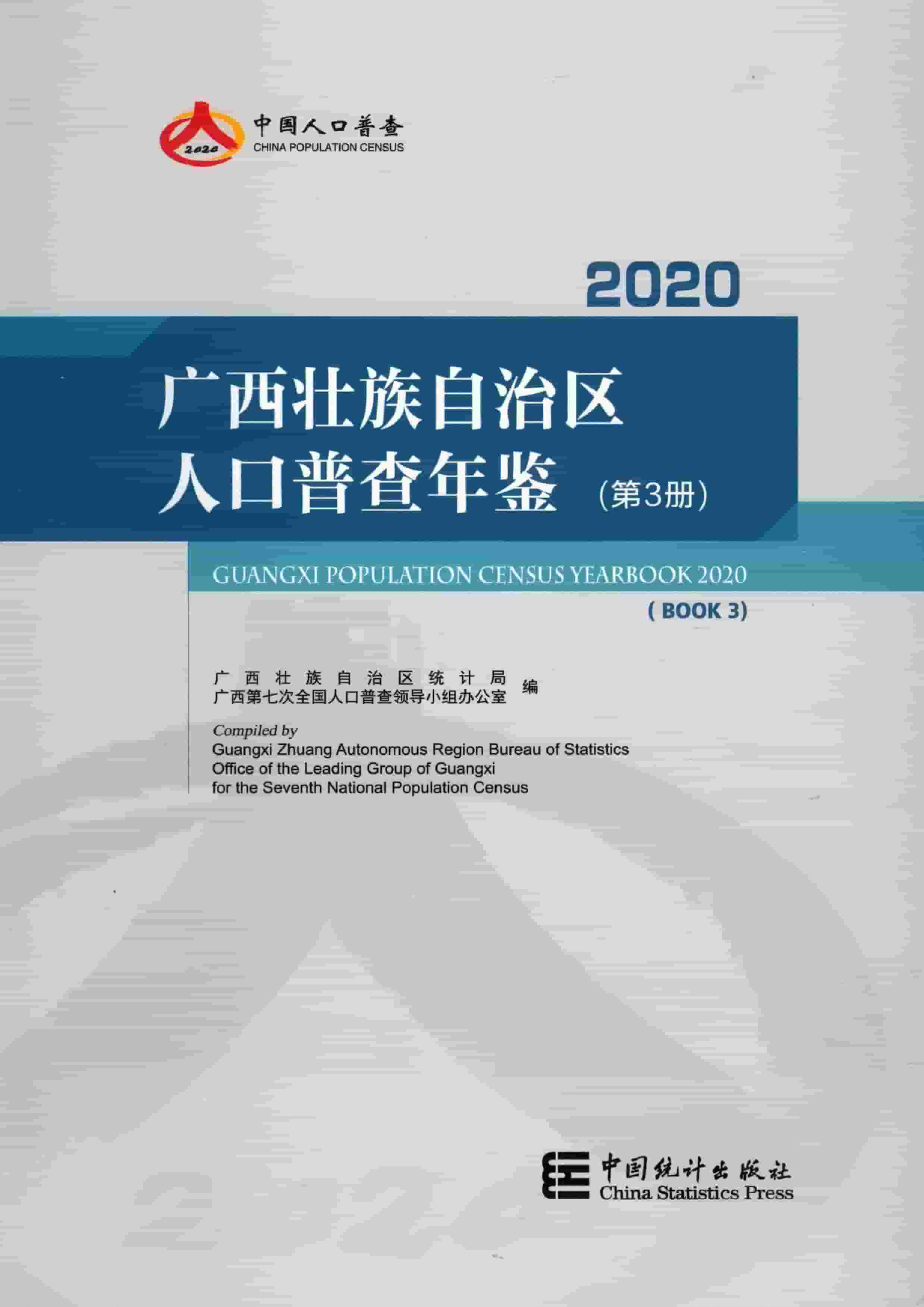2020年广西壮族自治区人口普查年鉴封面