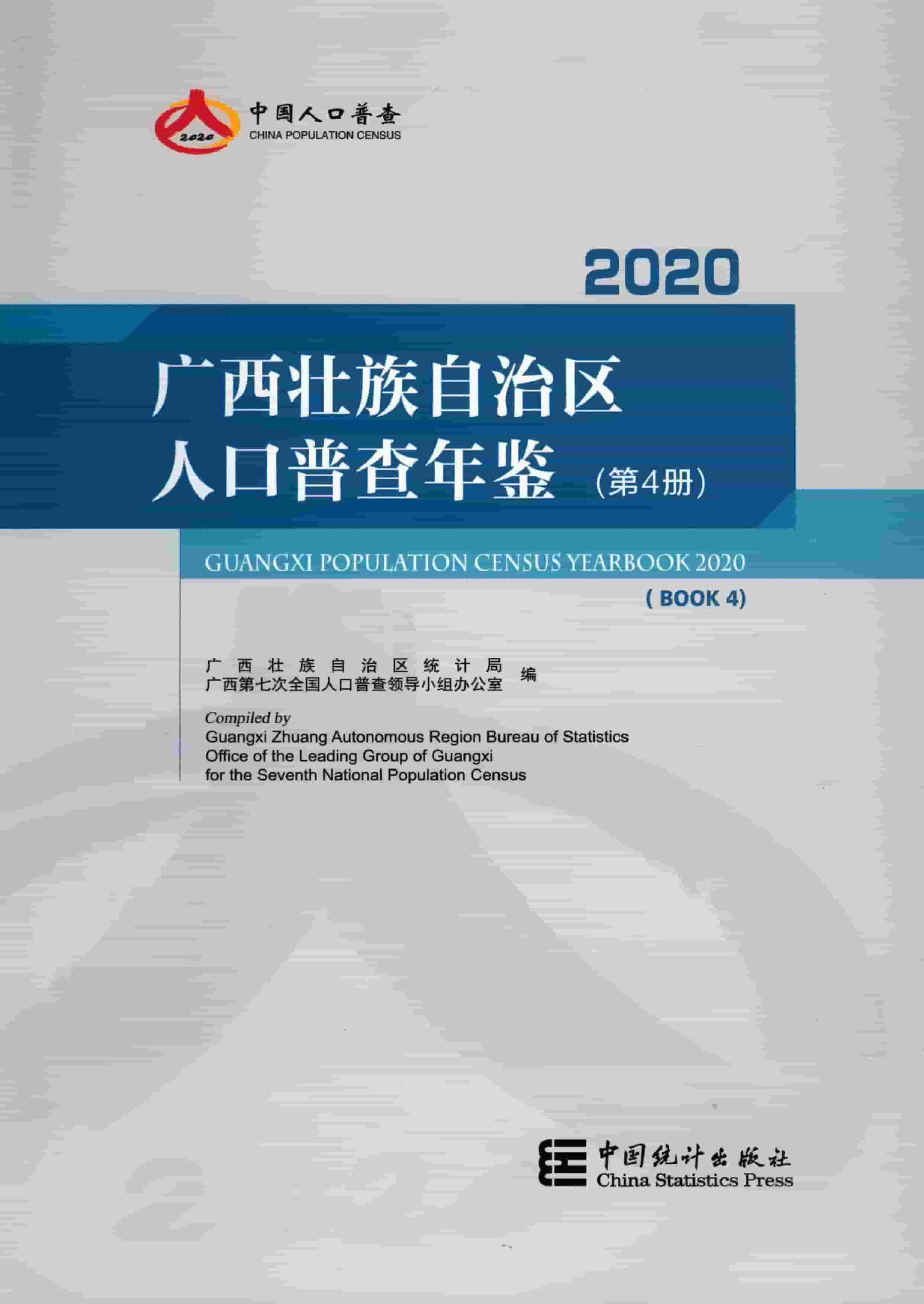 2020年广西壮族自治区人口普查年鉴封面