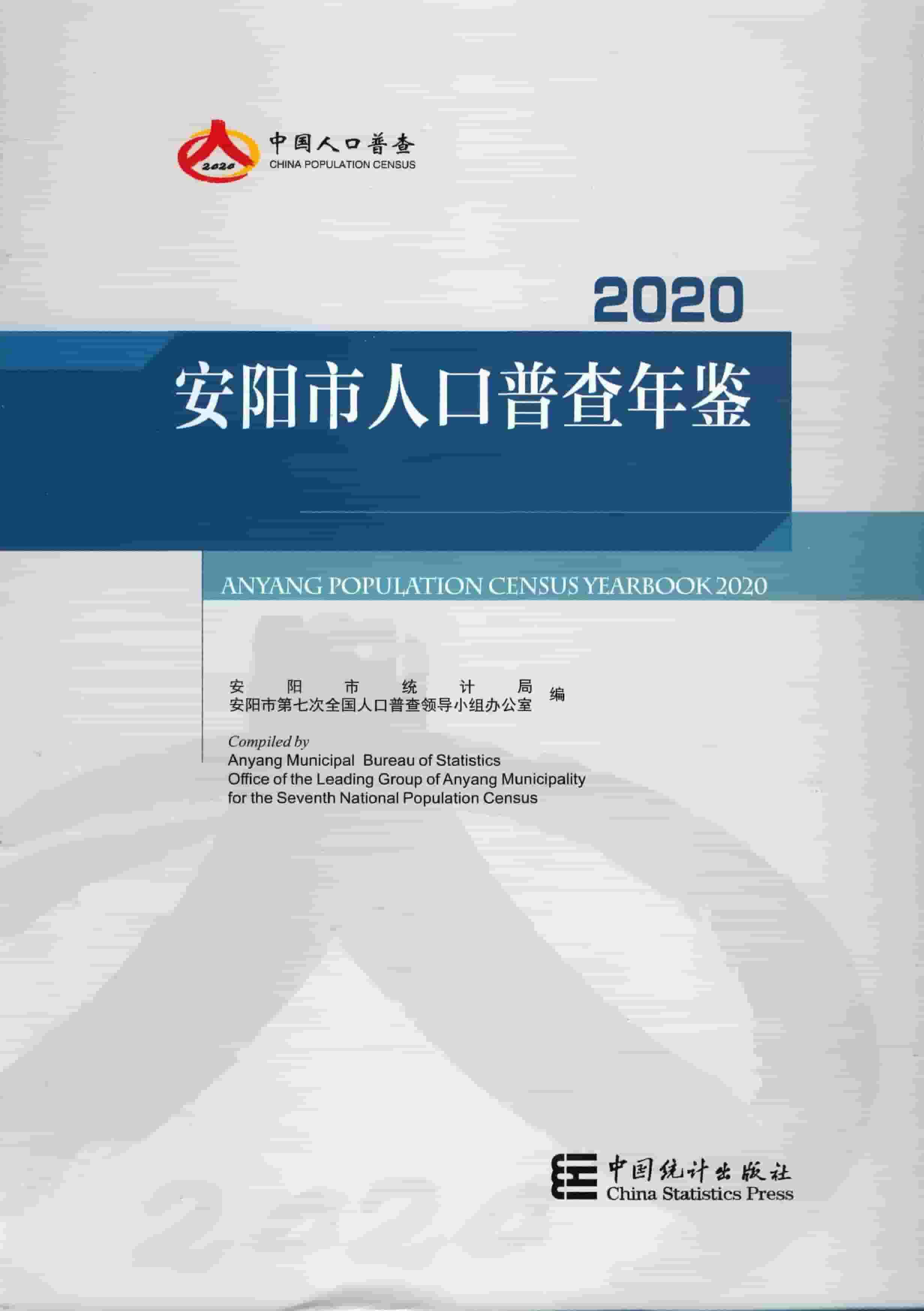 2020年安阳市人口普查年鉴封面