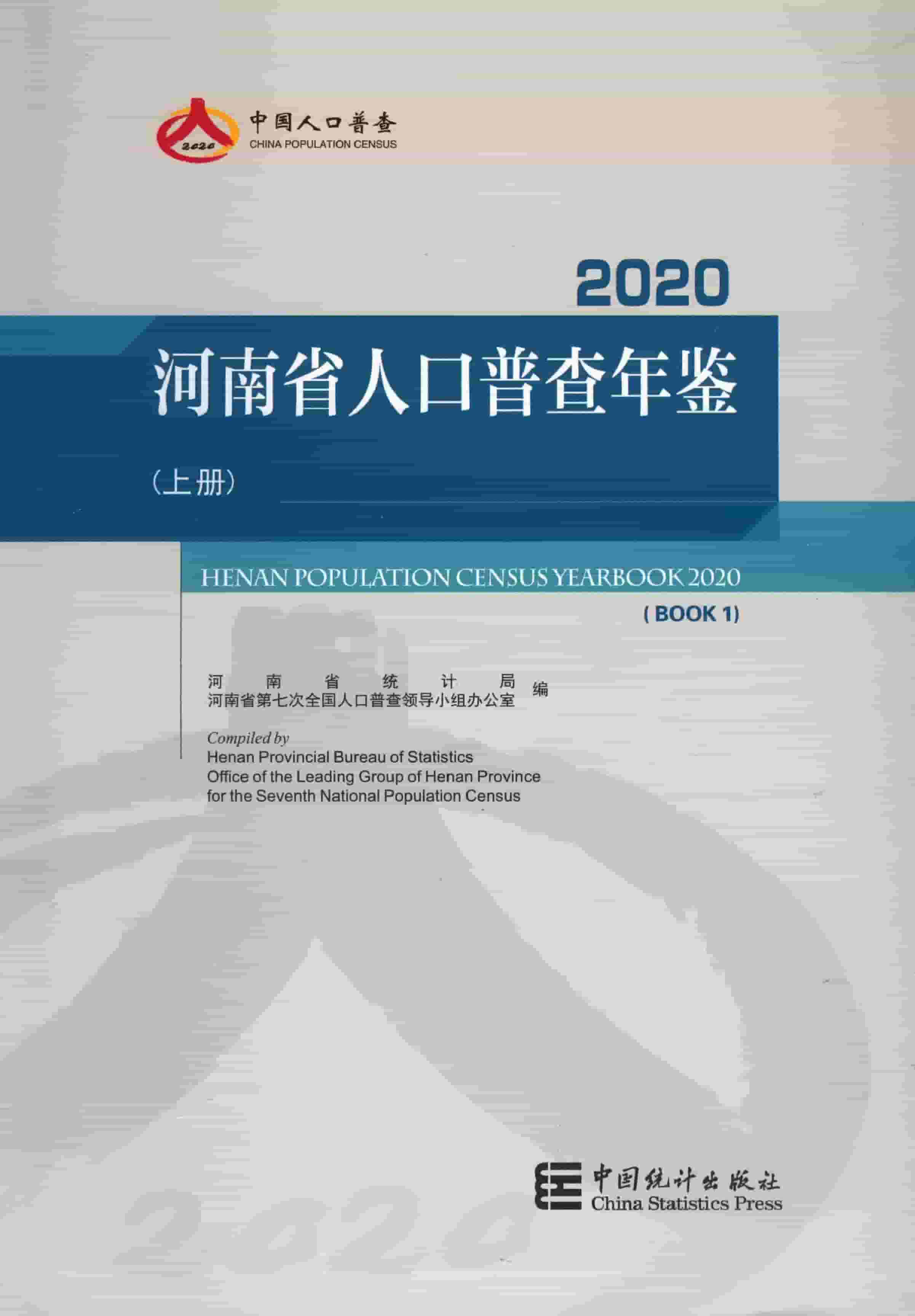 2020年河南省人口普查年鉴封面
