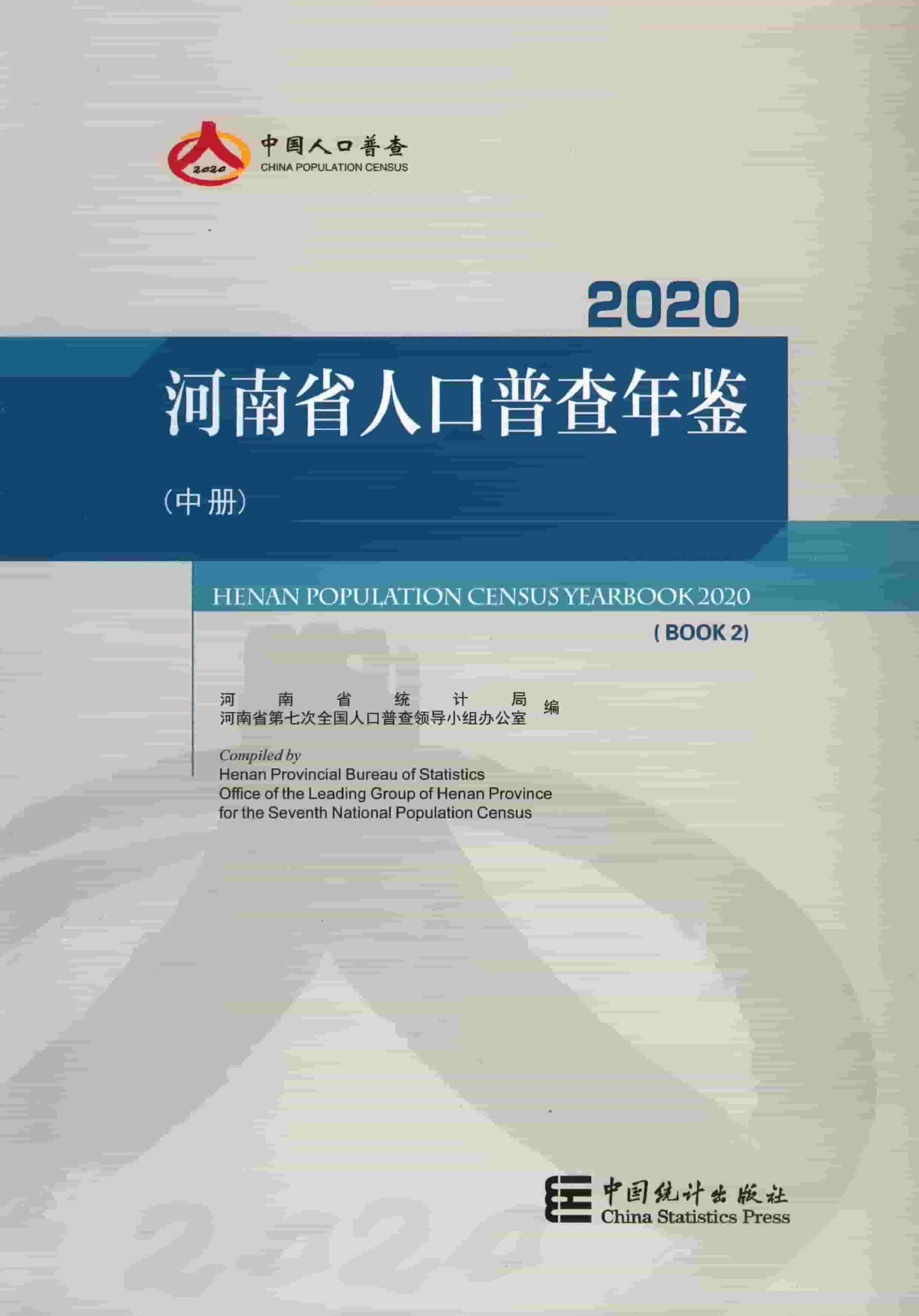 2020年河南省人口普查年鉴封面