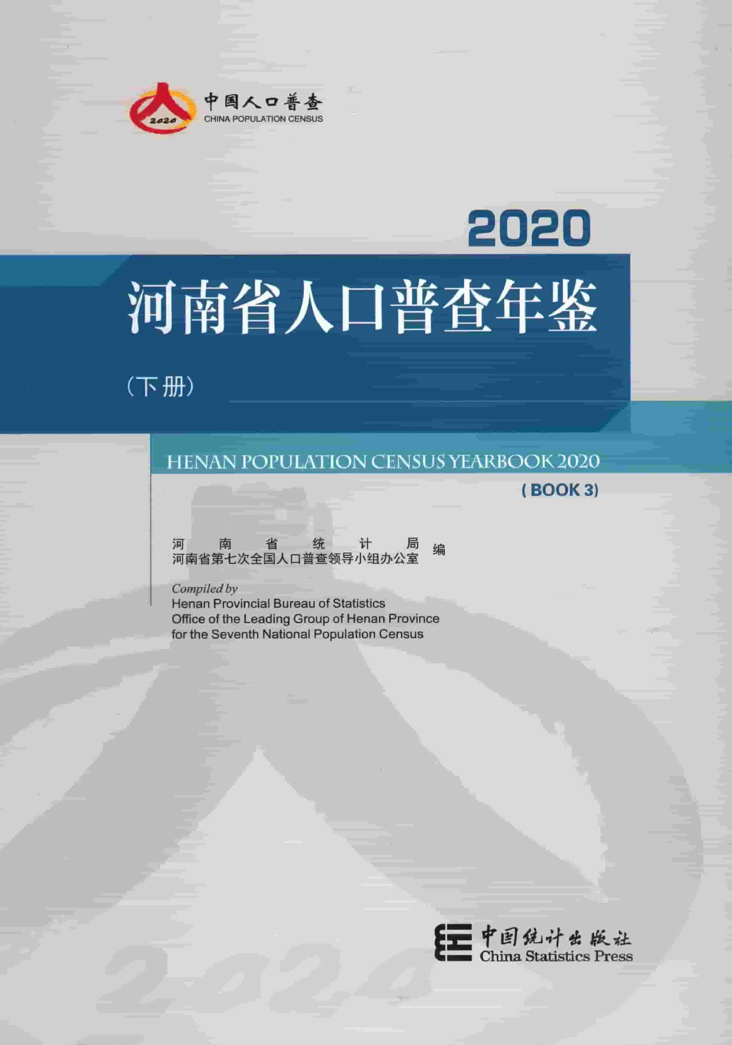 2020年河南省人口普查年鉴封面