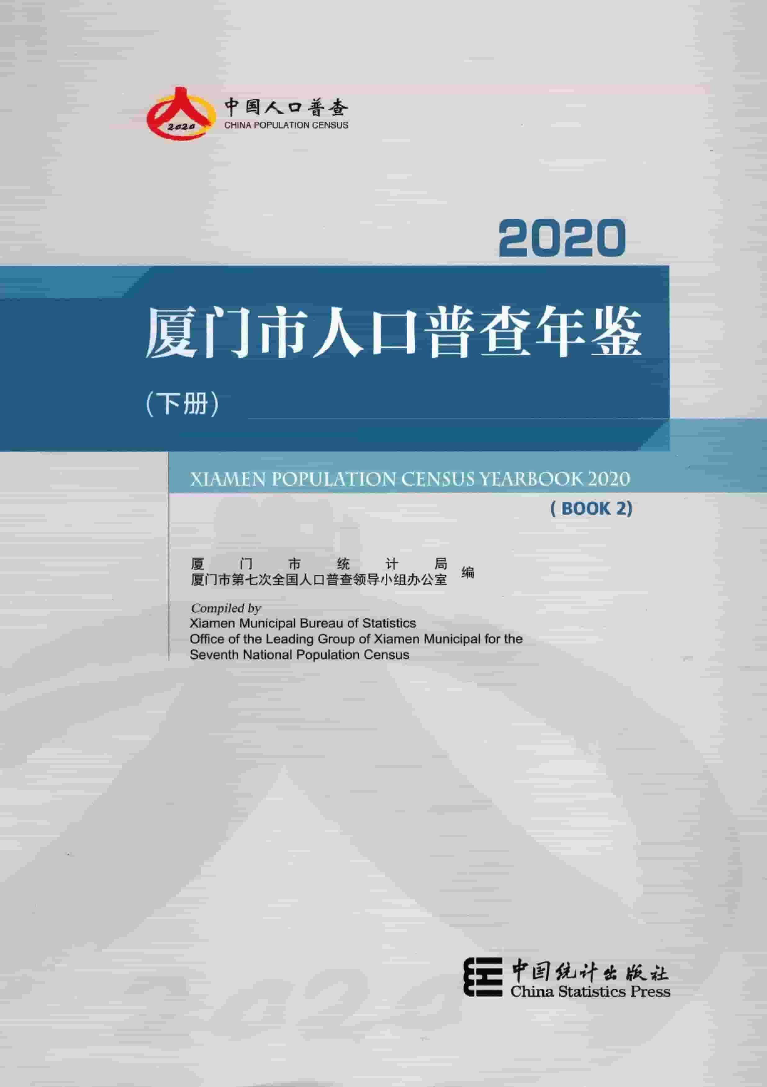 2020年厦门市人口普查年鉴封面