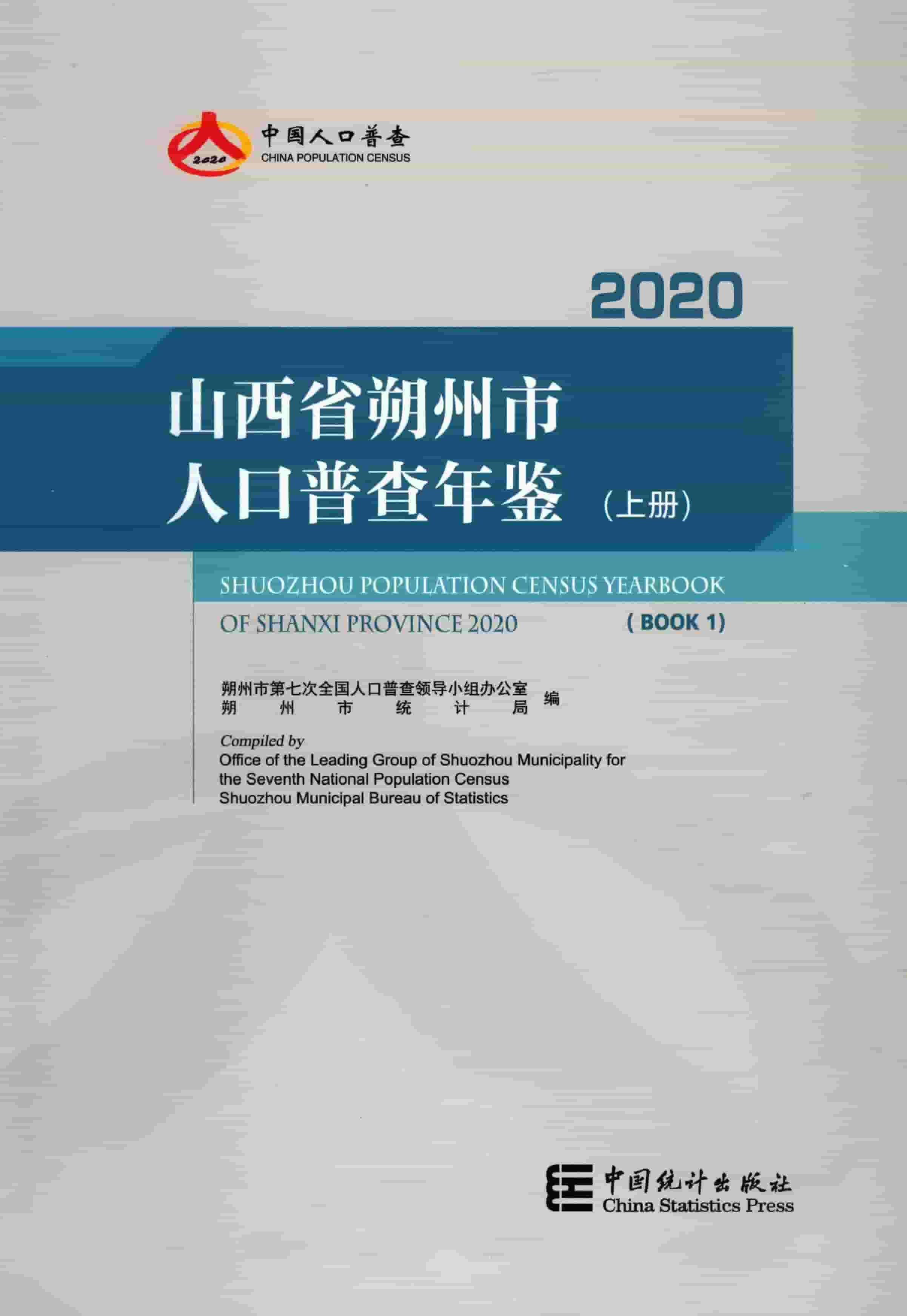 2020年朔州市人口普查年鉴封面