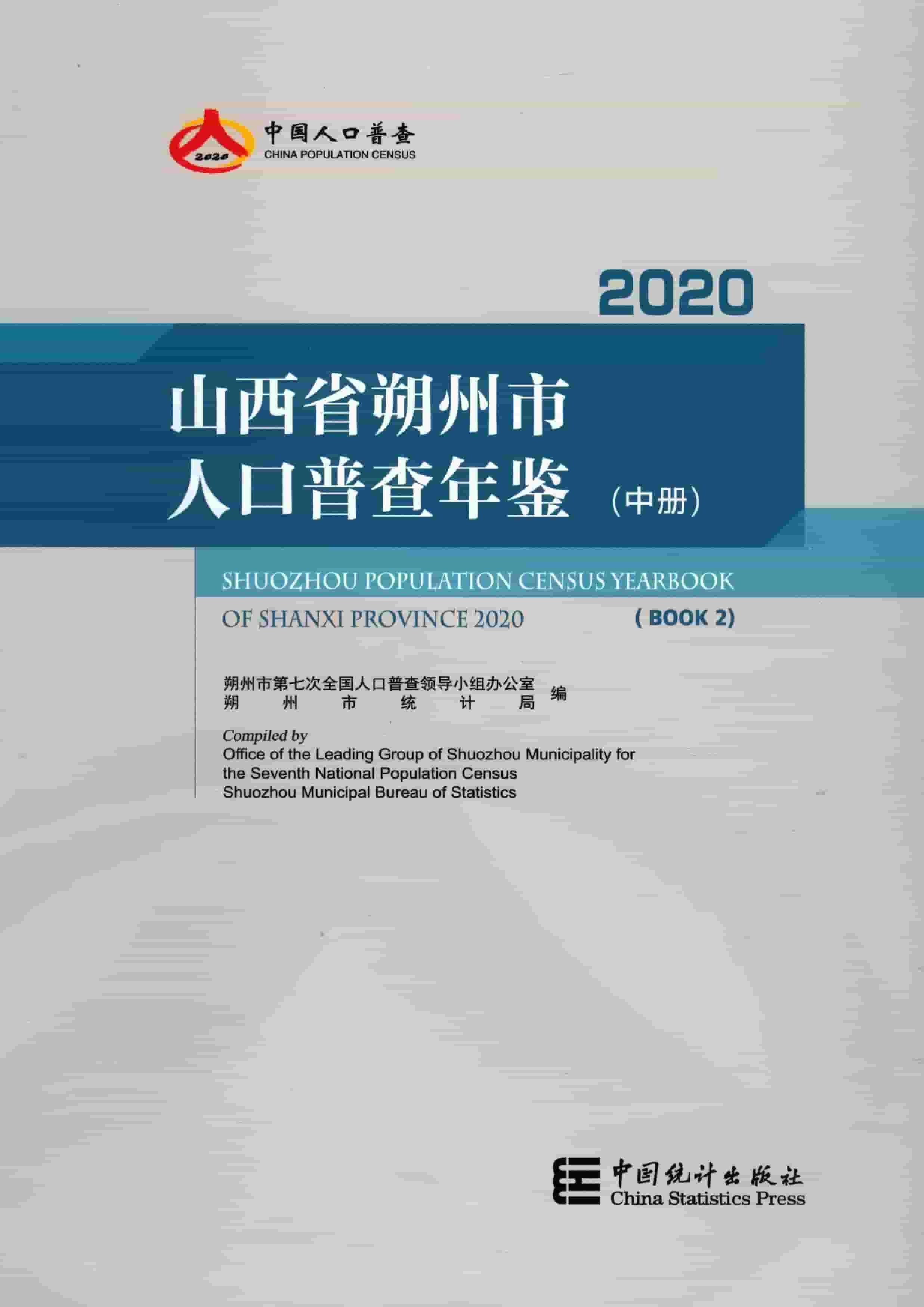 2020年朔州市人口普查年鉴封面