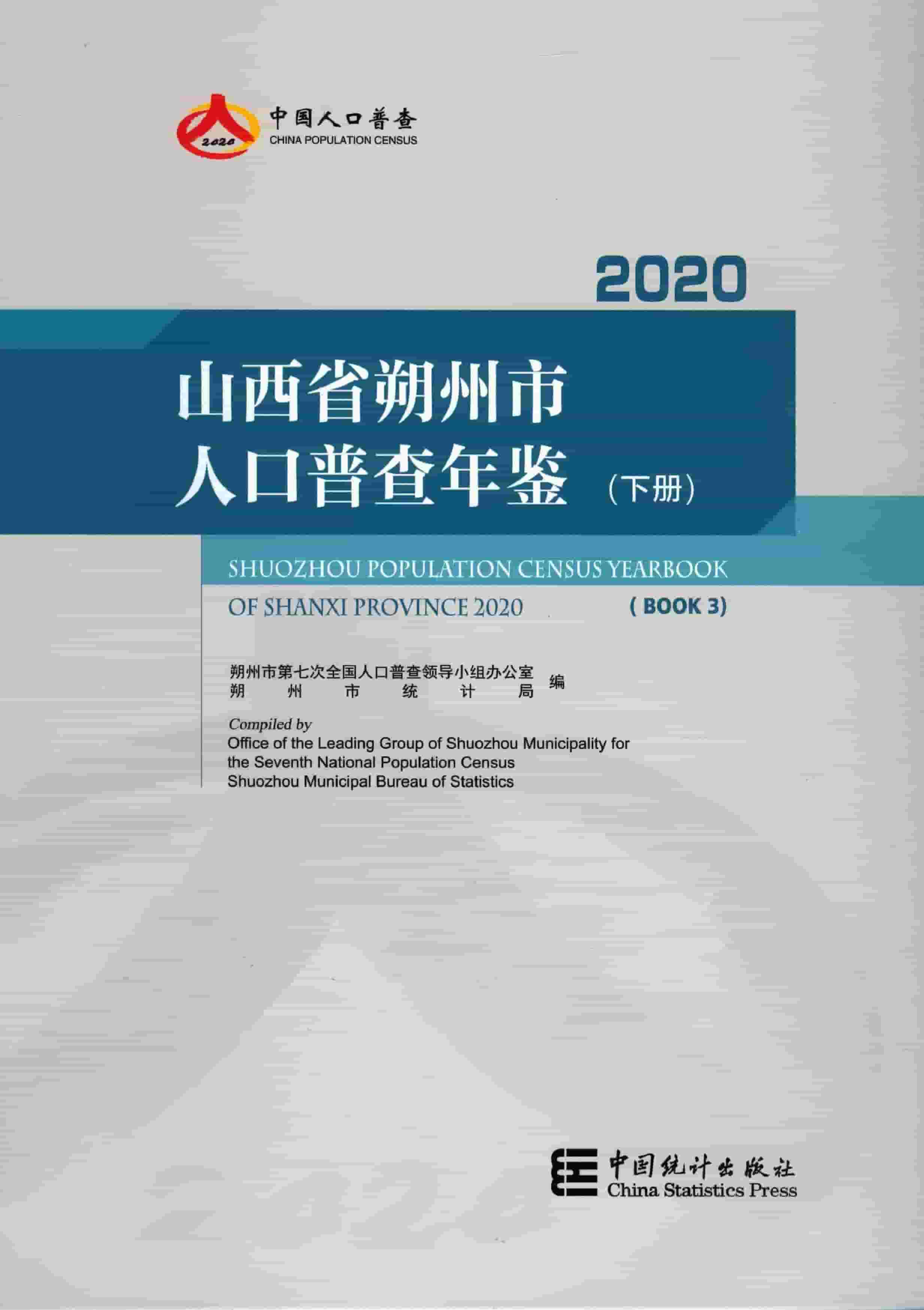 2020年朔州市人口普查年鉴封面