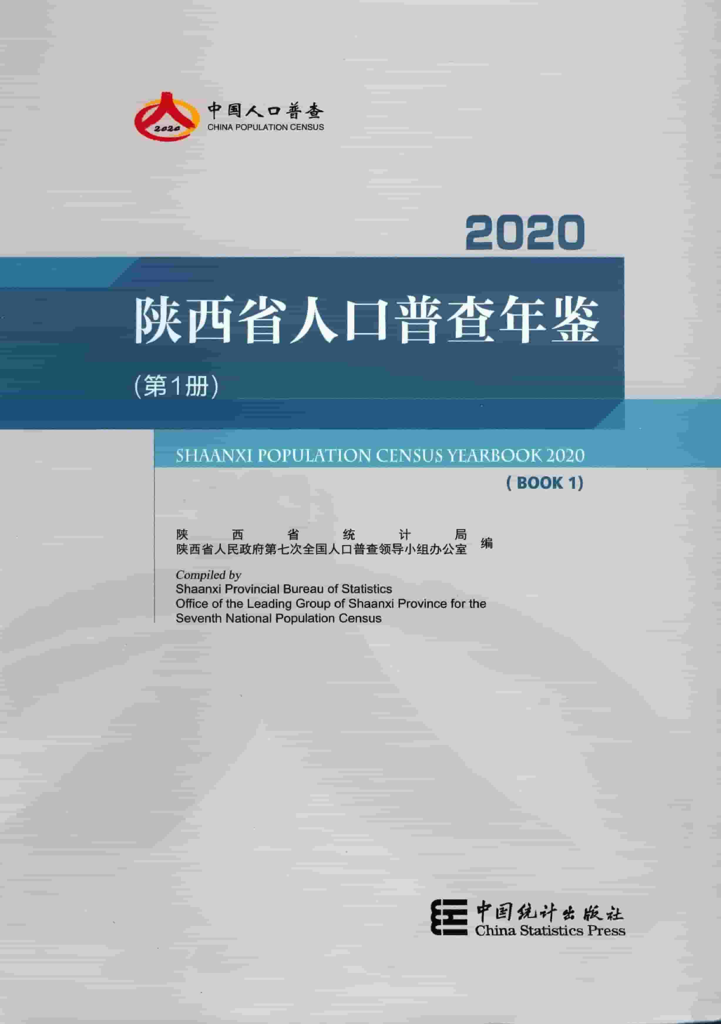 2020年陕西省人口普查年鉴封面