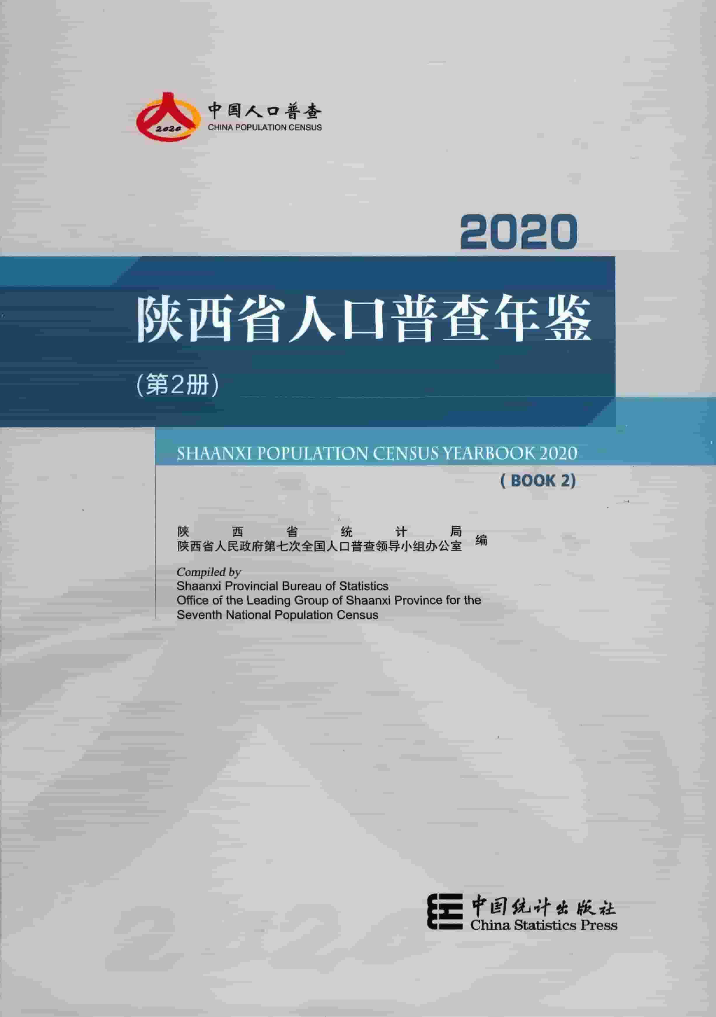 2020年陕西省人口普查年鉴封面