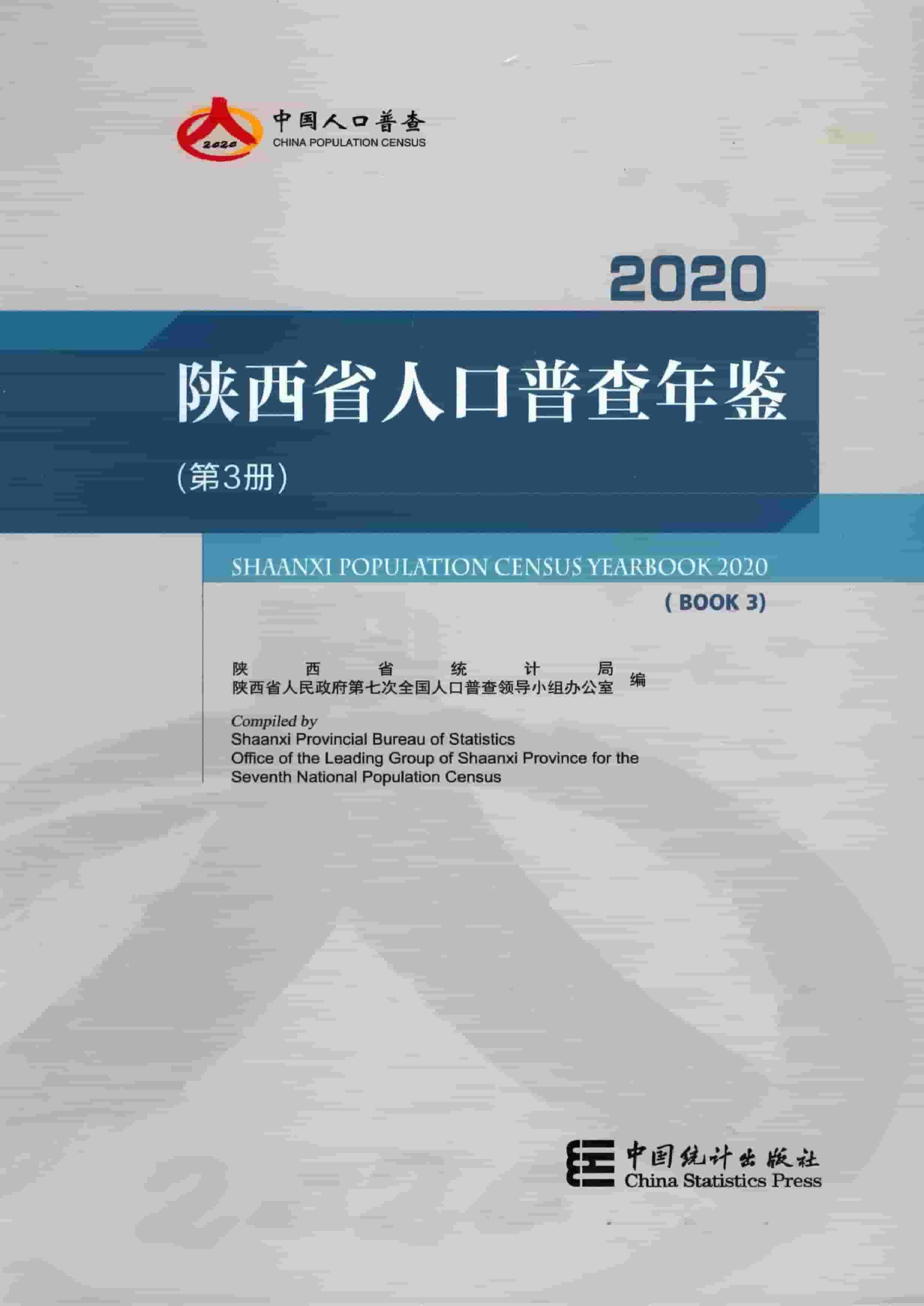2020年陕西省人口普查年鉴封面