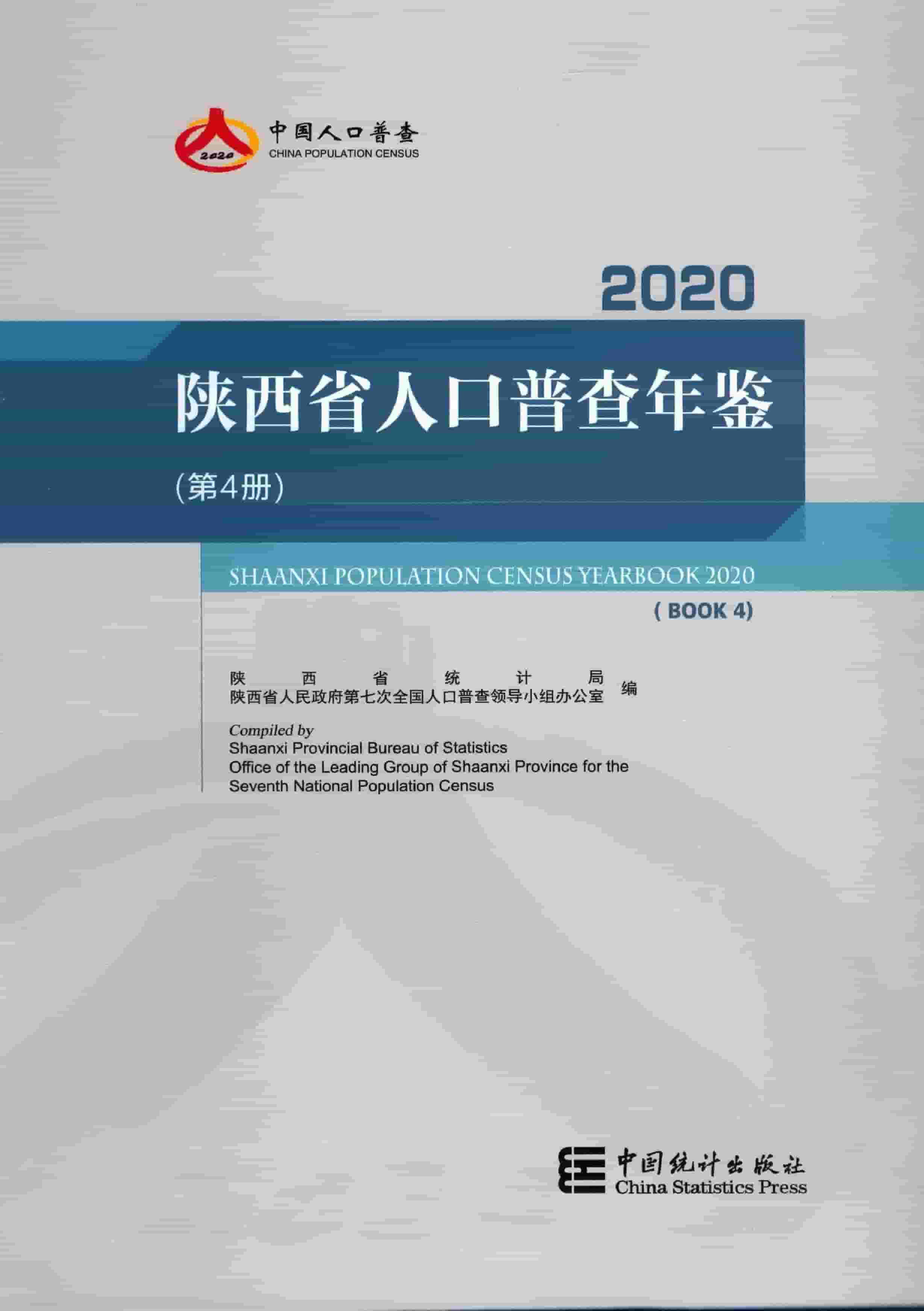 2020年陕西省人口普查年鉴封面