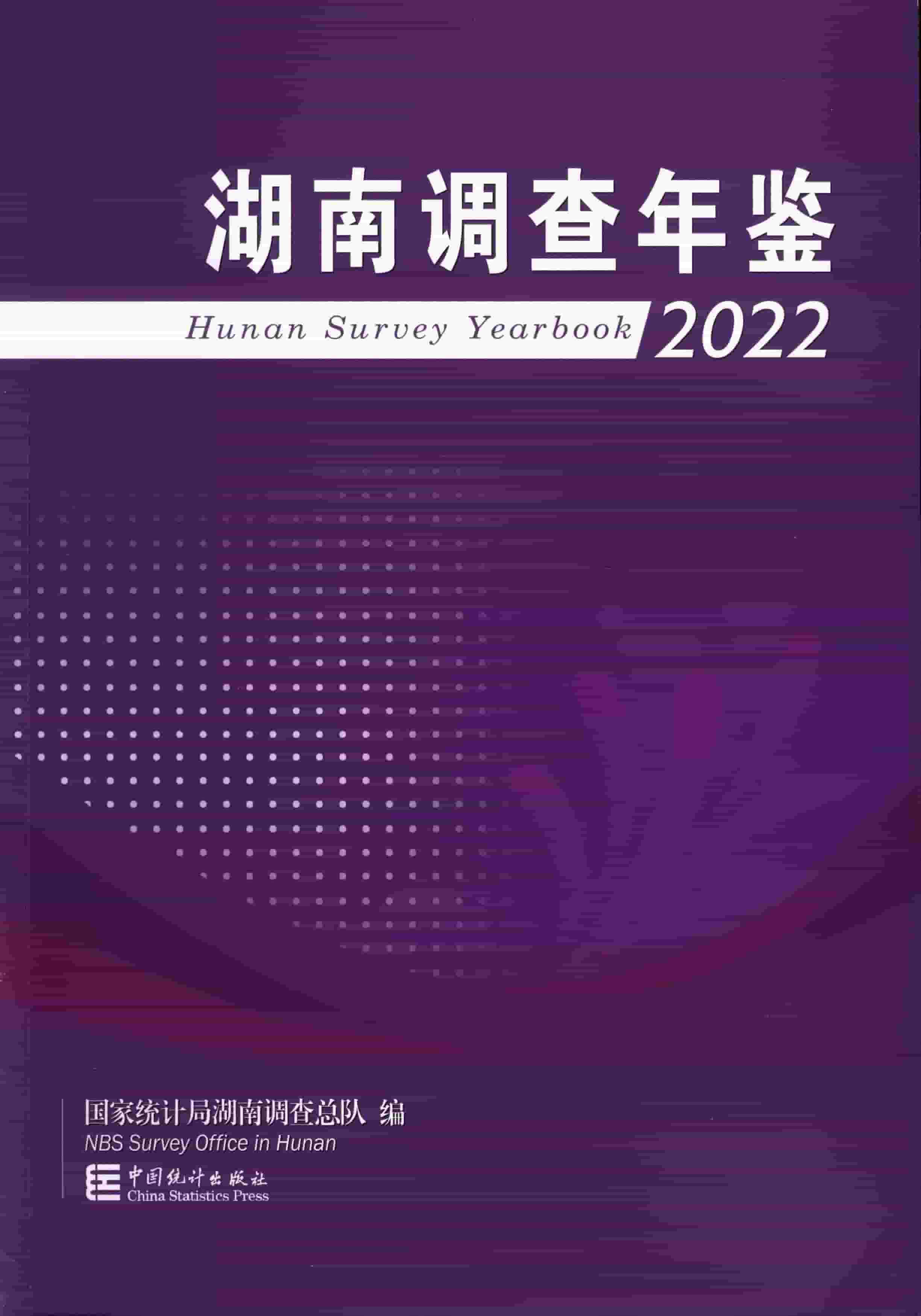 2022年湖南调查年鉴封面