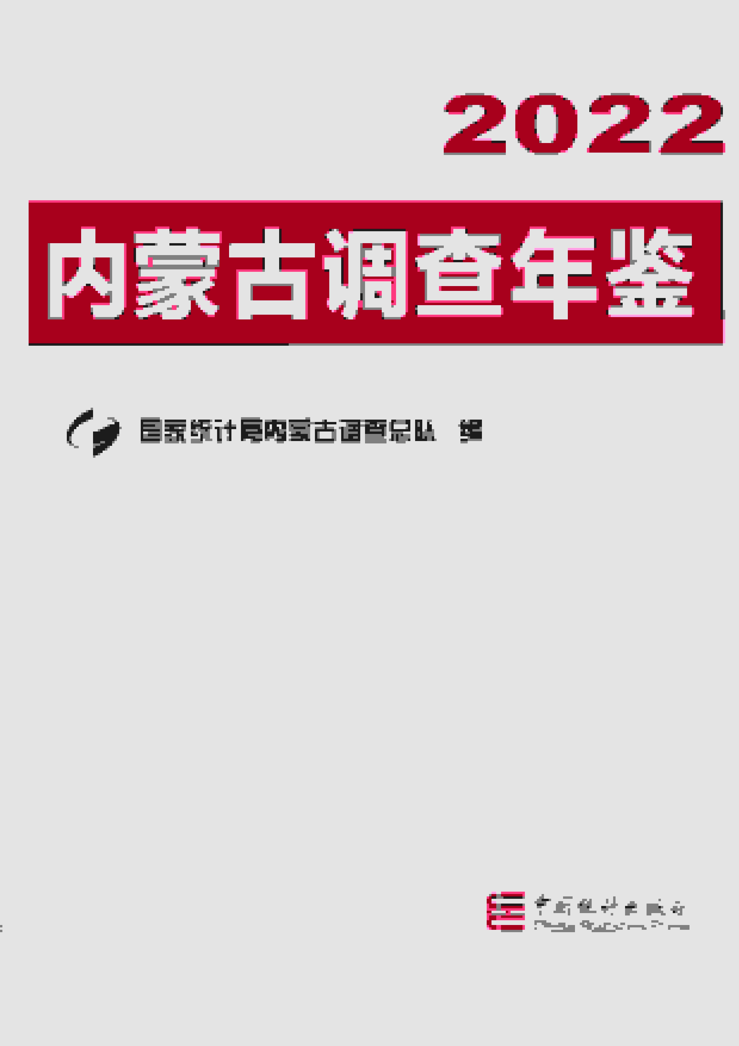 2022年内蒙古调查年鉴封面