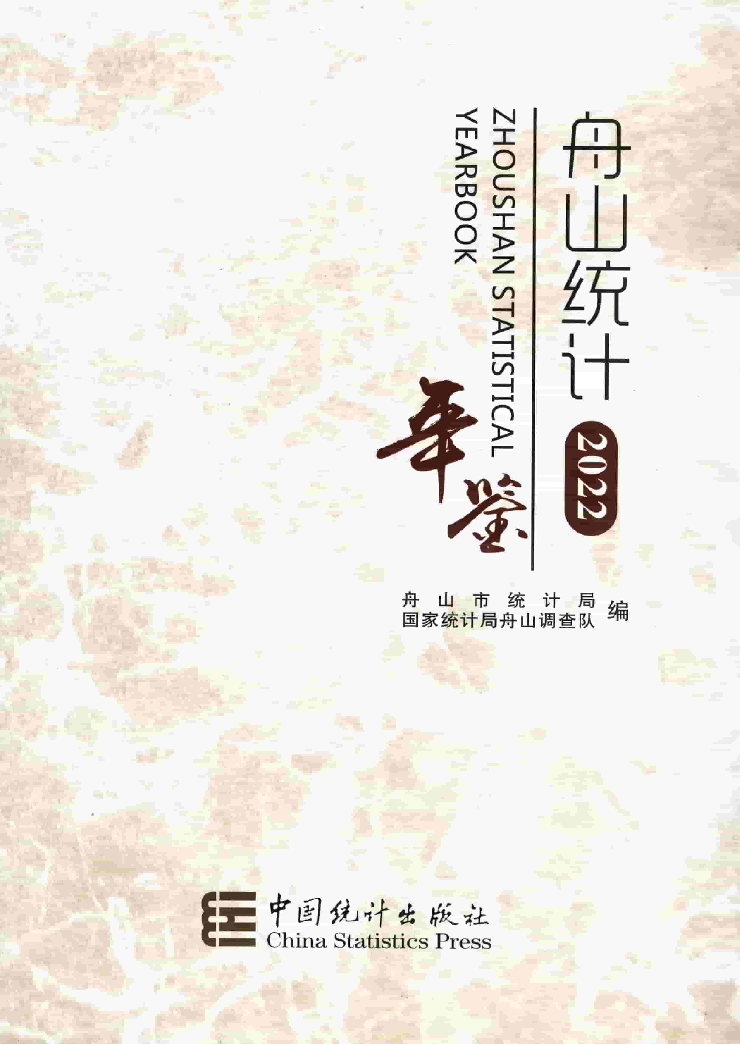 2022年舟山统计年鉴封面