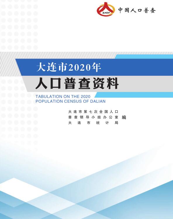 2020年大连市人口普查资料封面