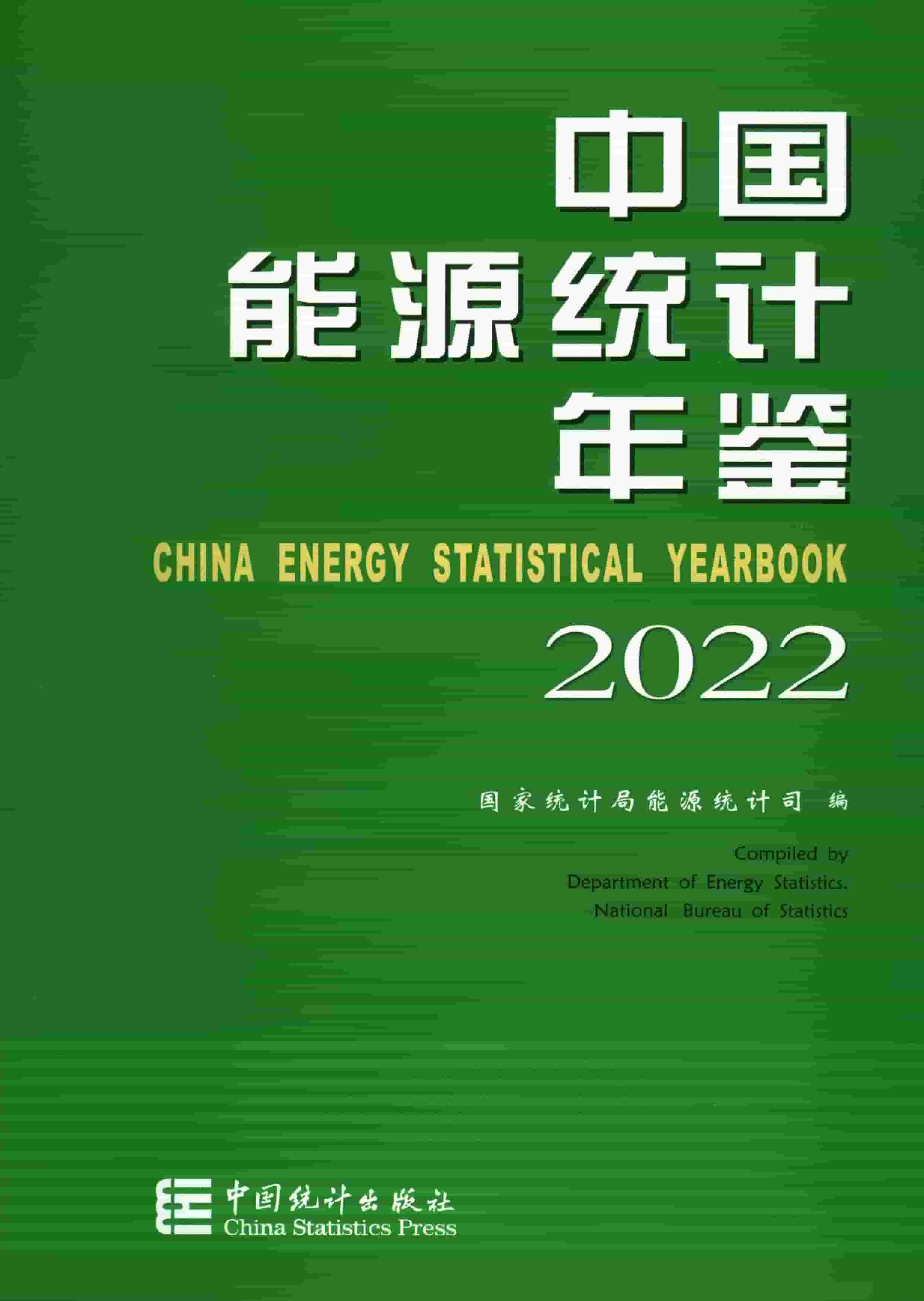 2022年中国能源统计年鉴封面