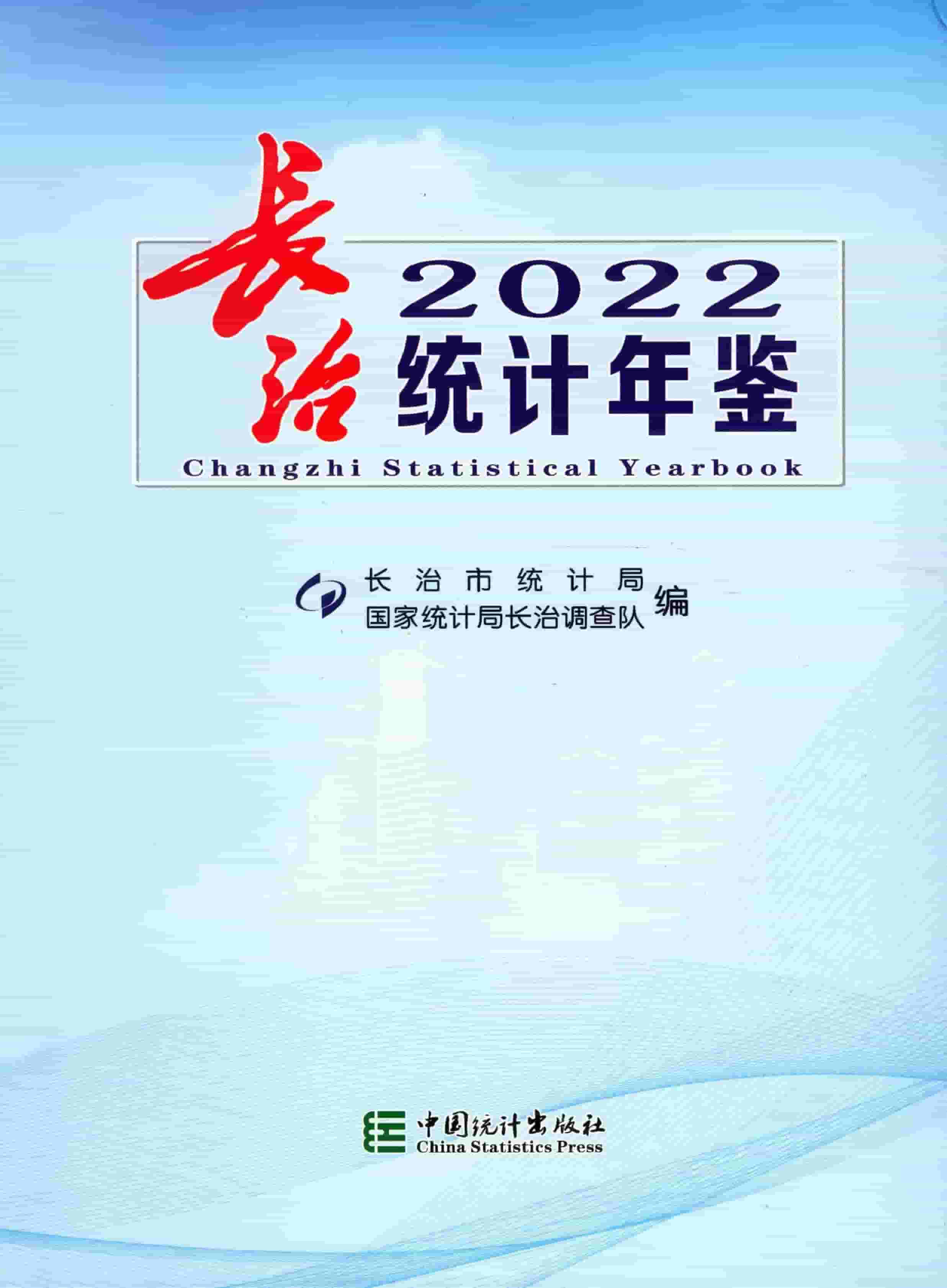 2022年长治统计年鉴封面