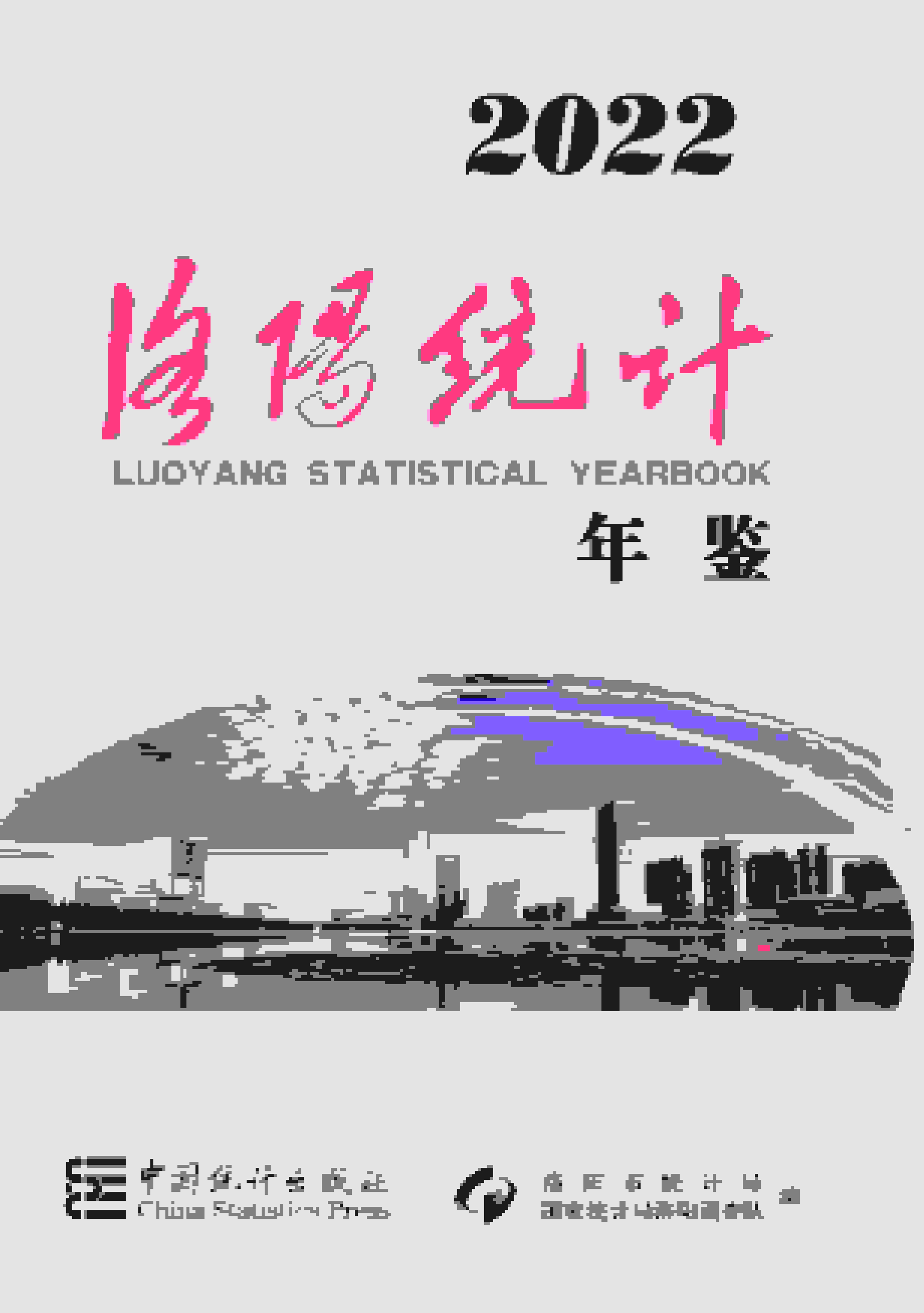 2022年洛阳统计年鉴封面