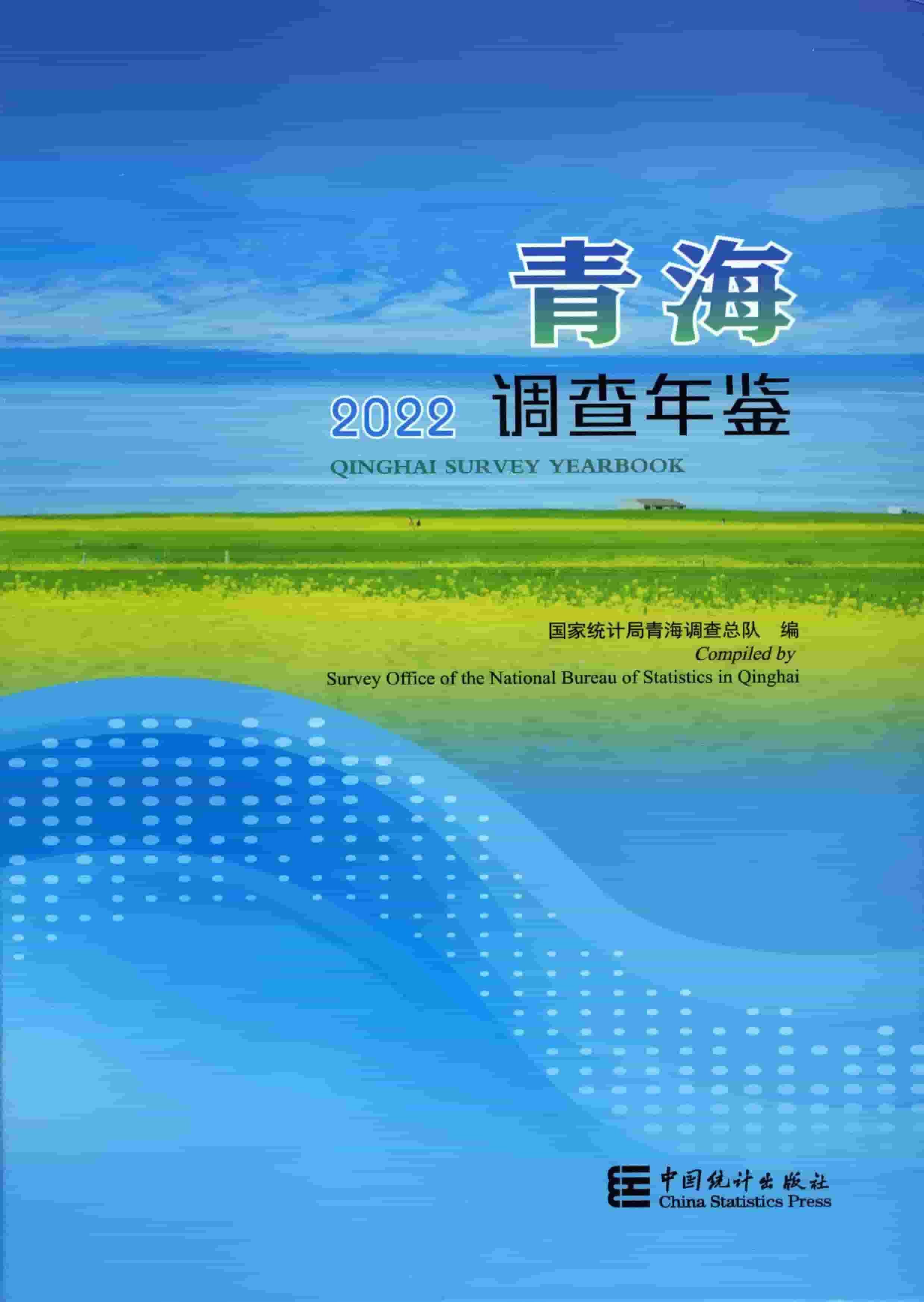 2022年青海调查年鉴封面