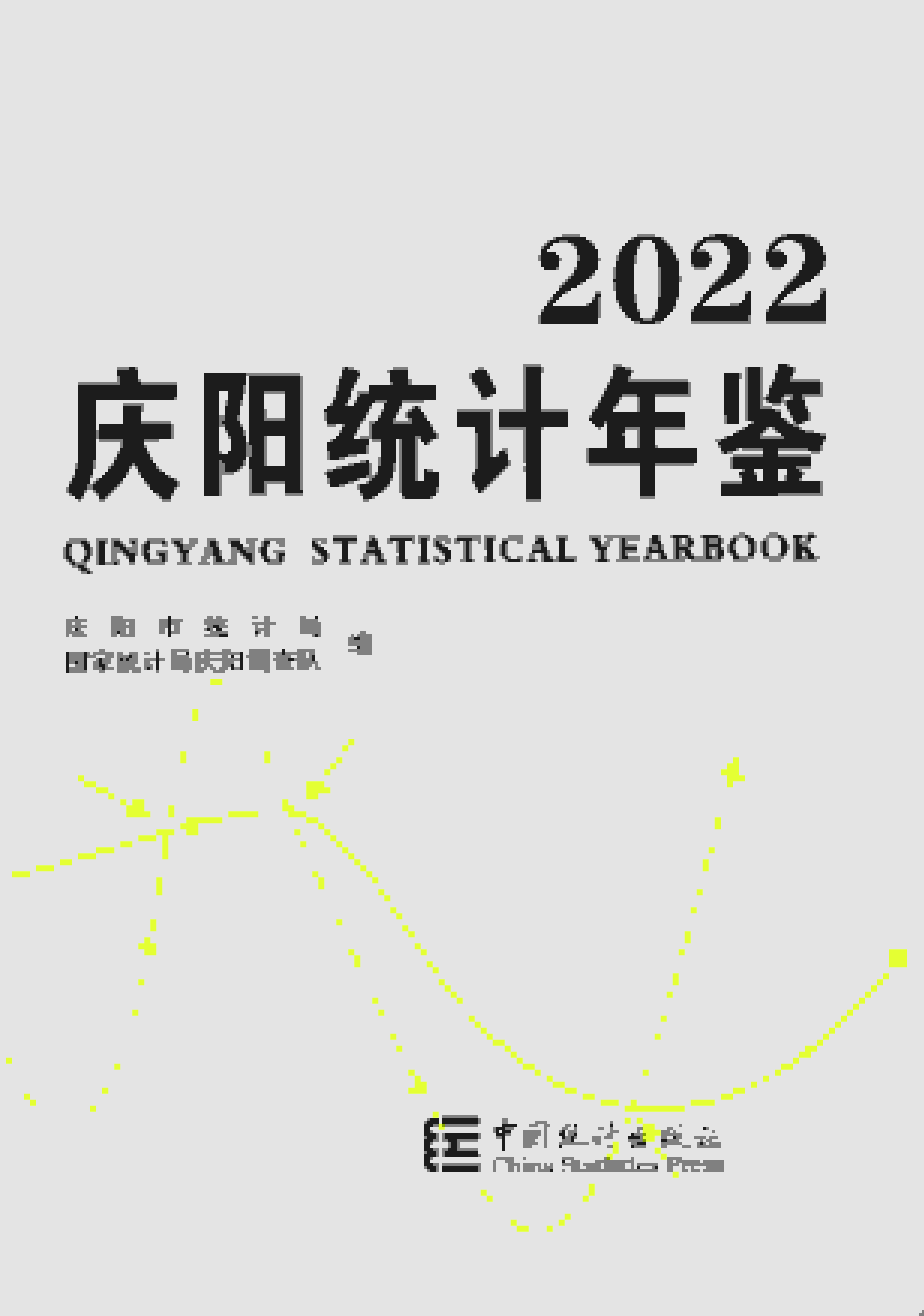 2022年庆阳统计年鉴封面