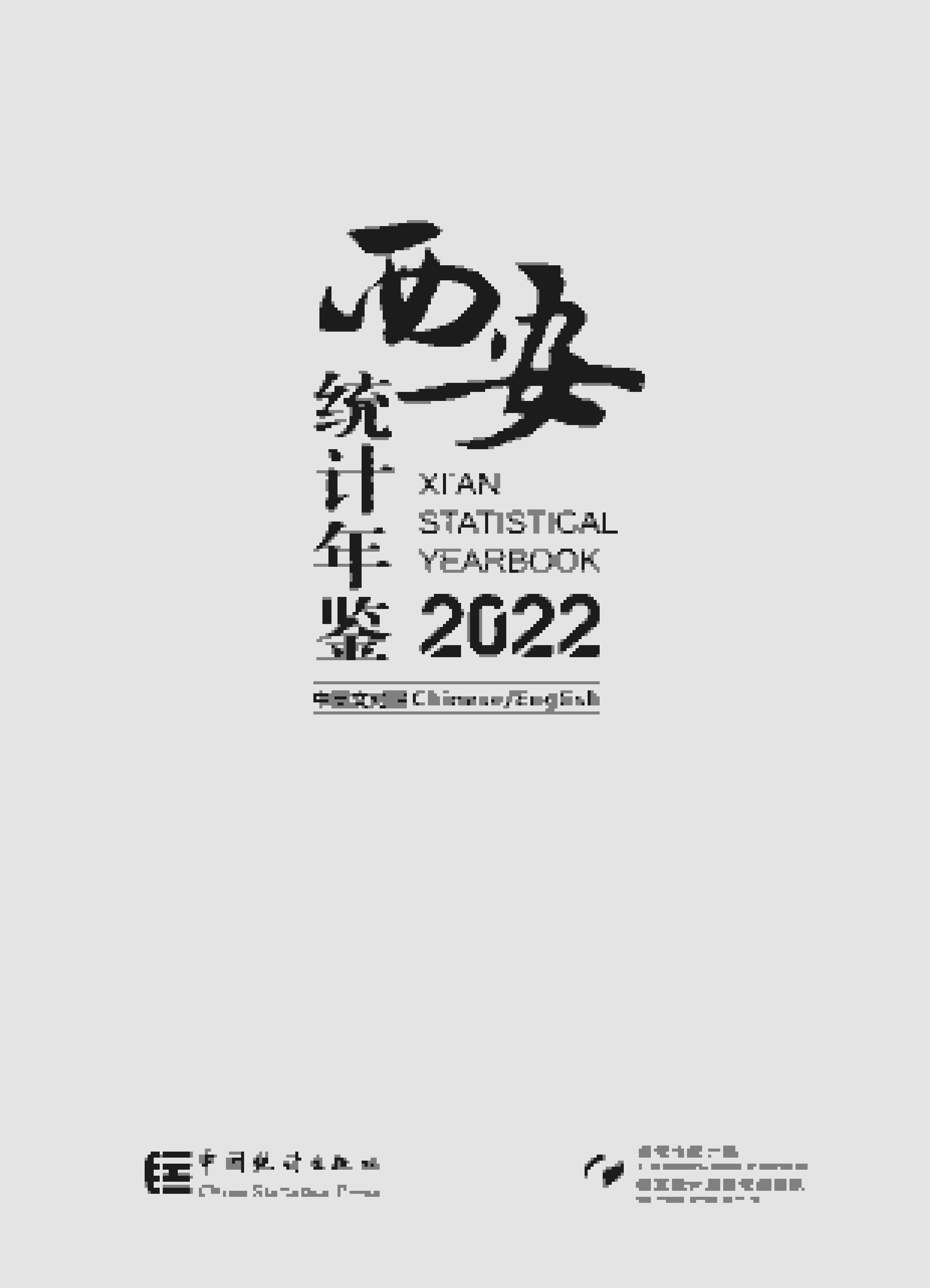 2022年西安统计年鉴封面
