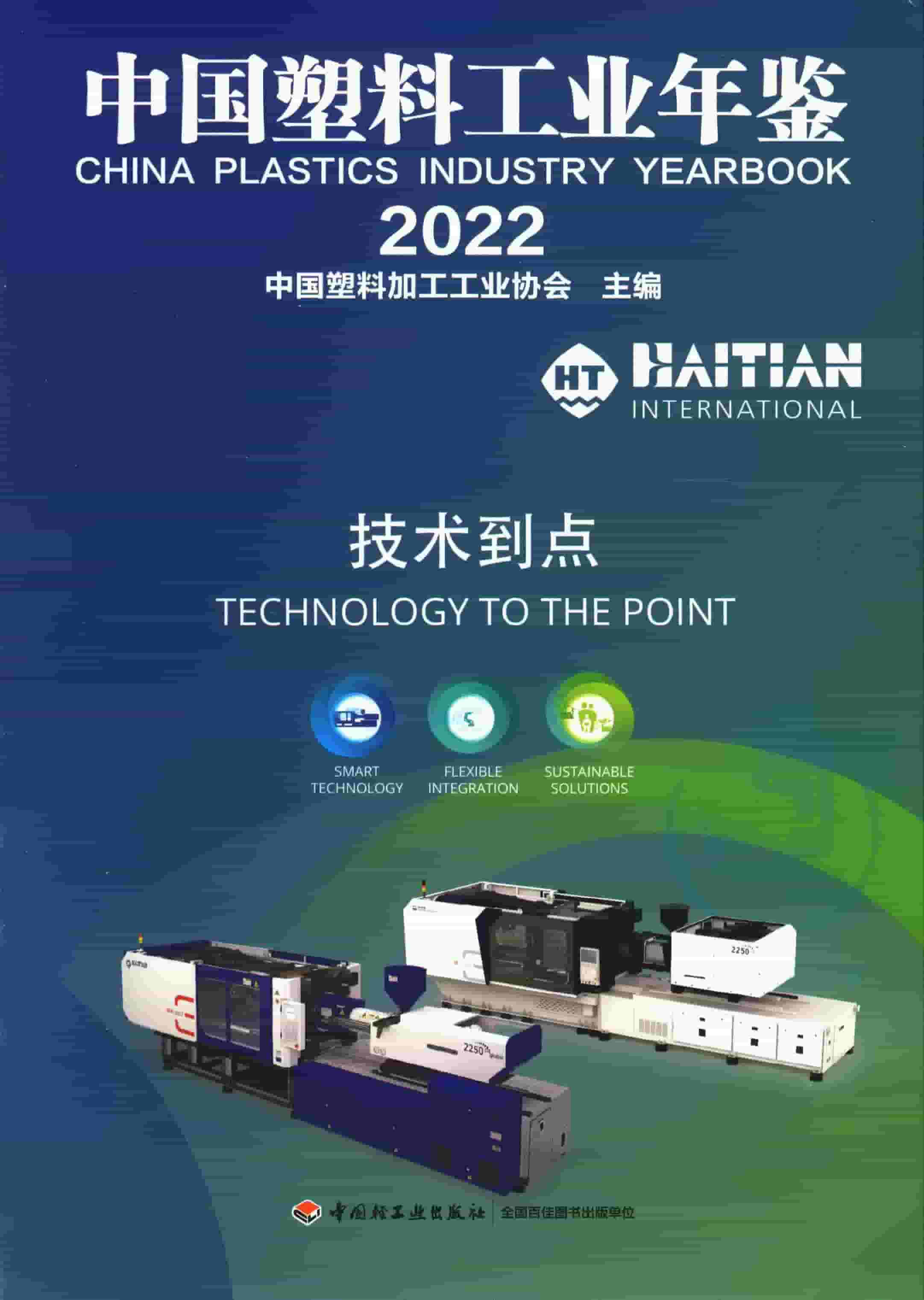 2022年中国塑料工业年鉴封面
