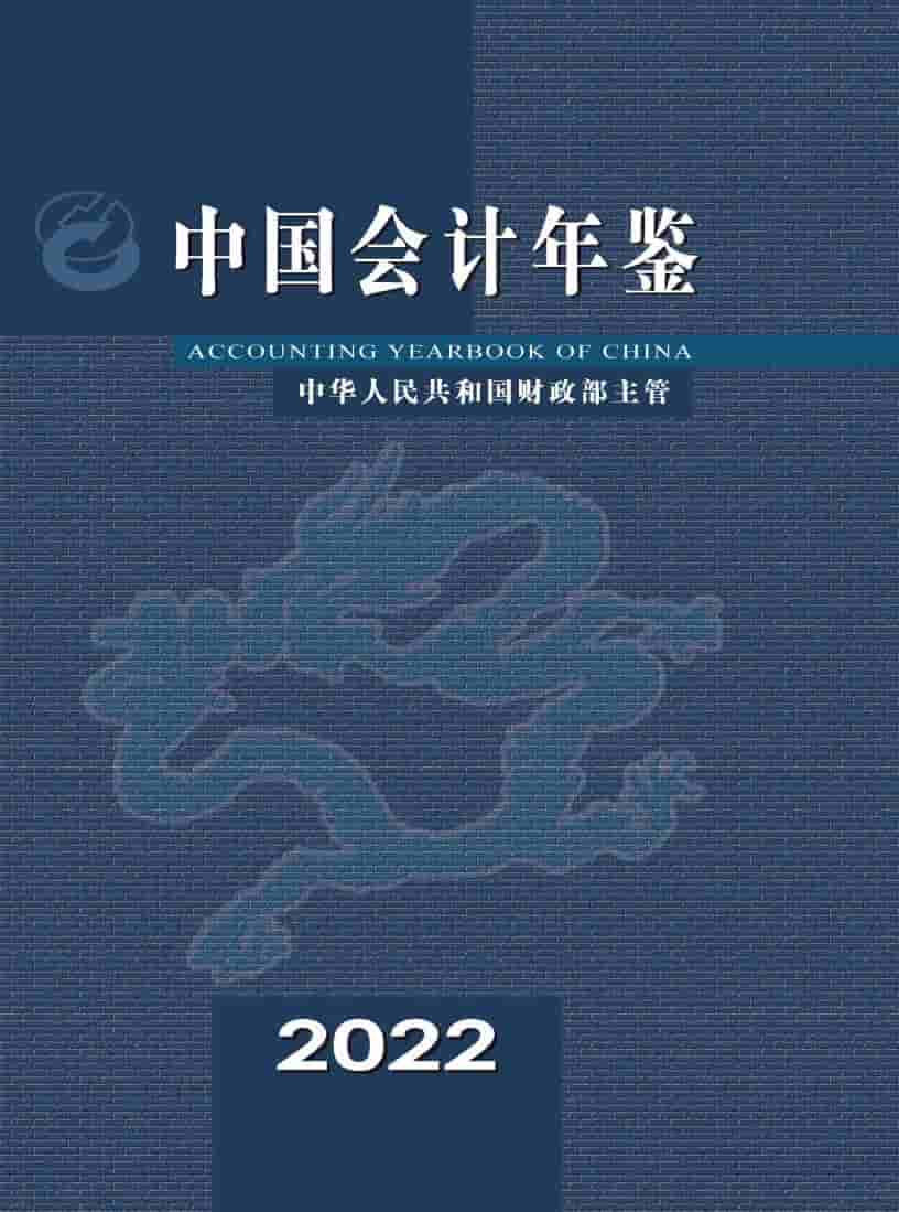 2022年中国会计年鉴封面