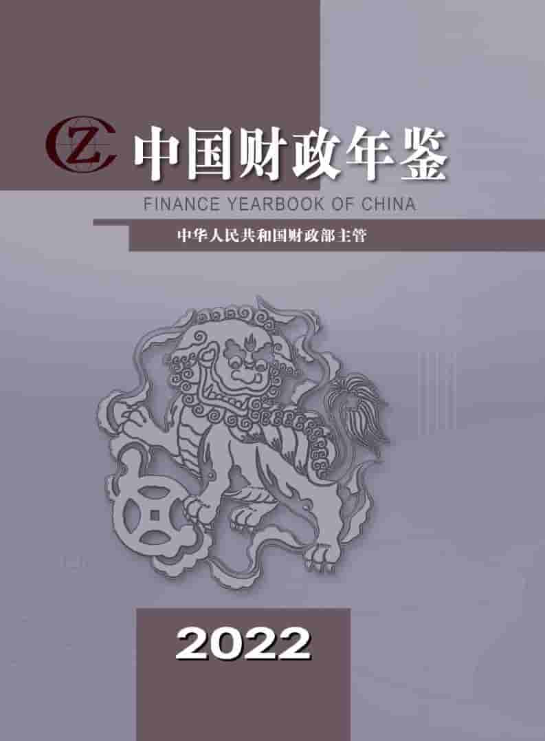 2022年中国财政年鉴封面