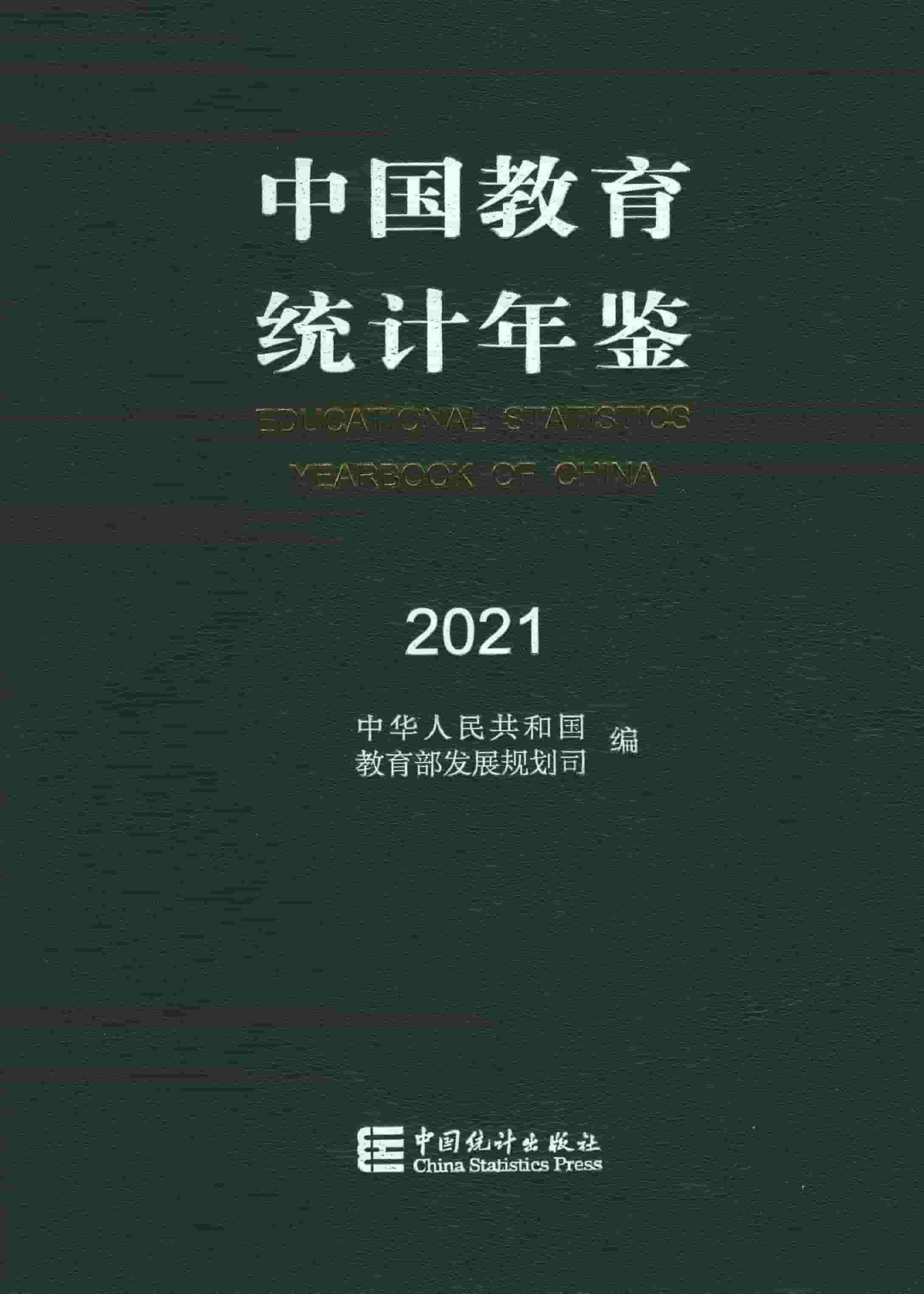 2021年中国教育统计年鉴封面