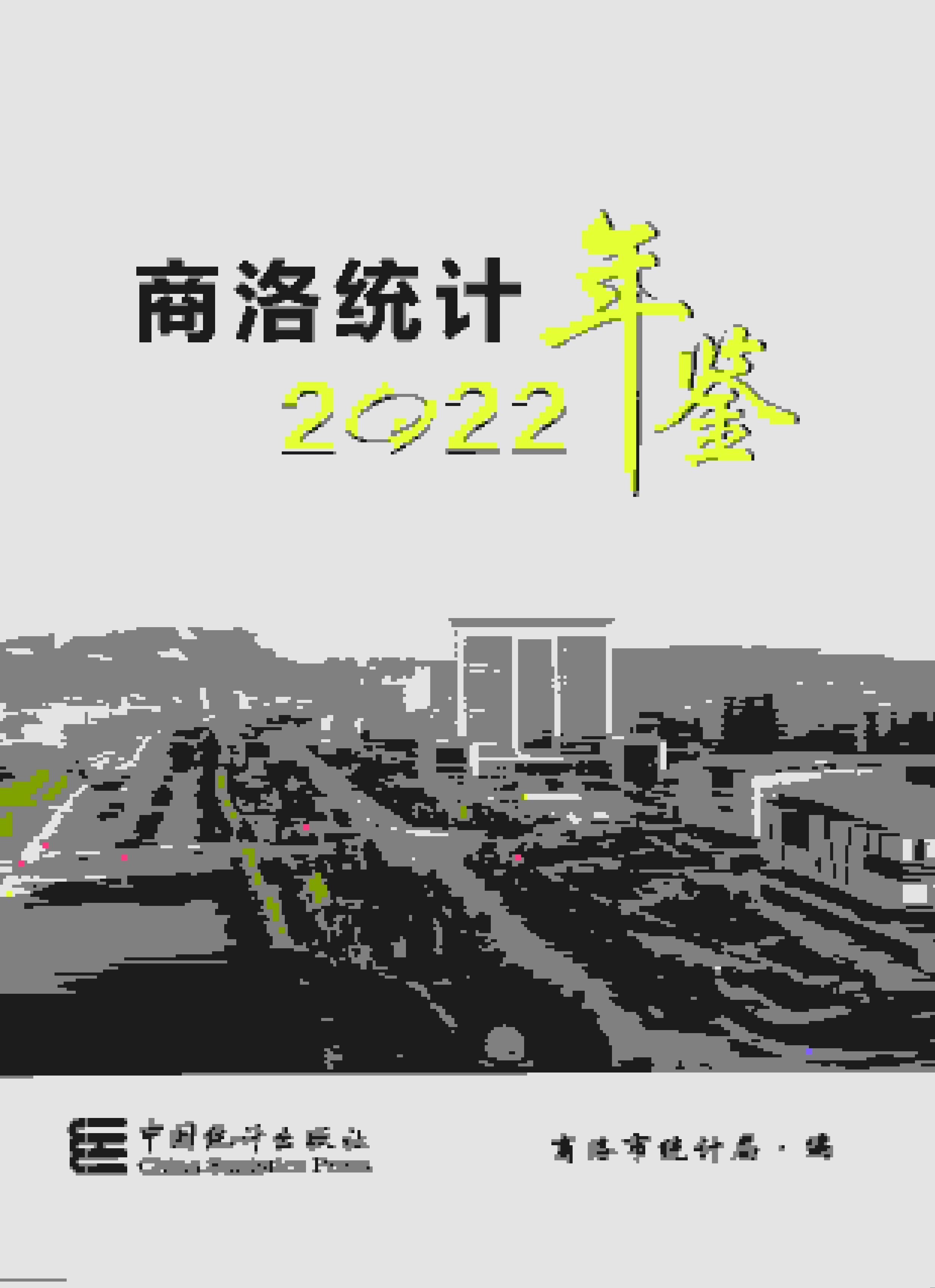 2022年商洛统计年鉴封面