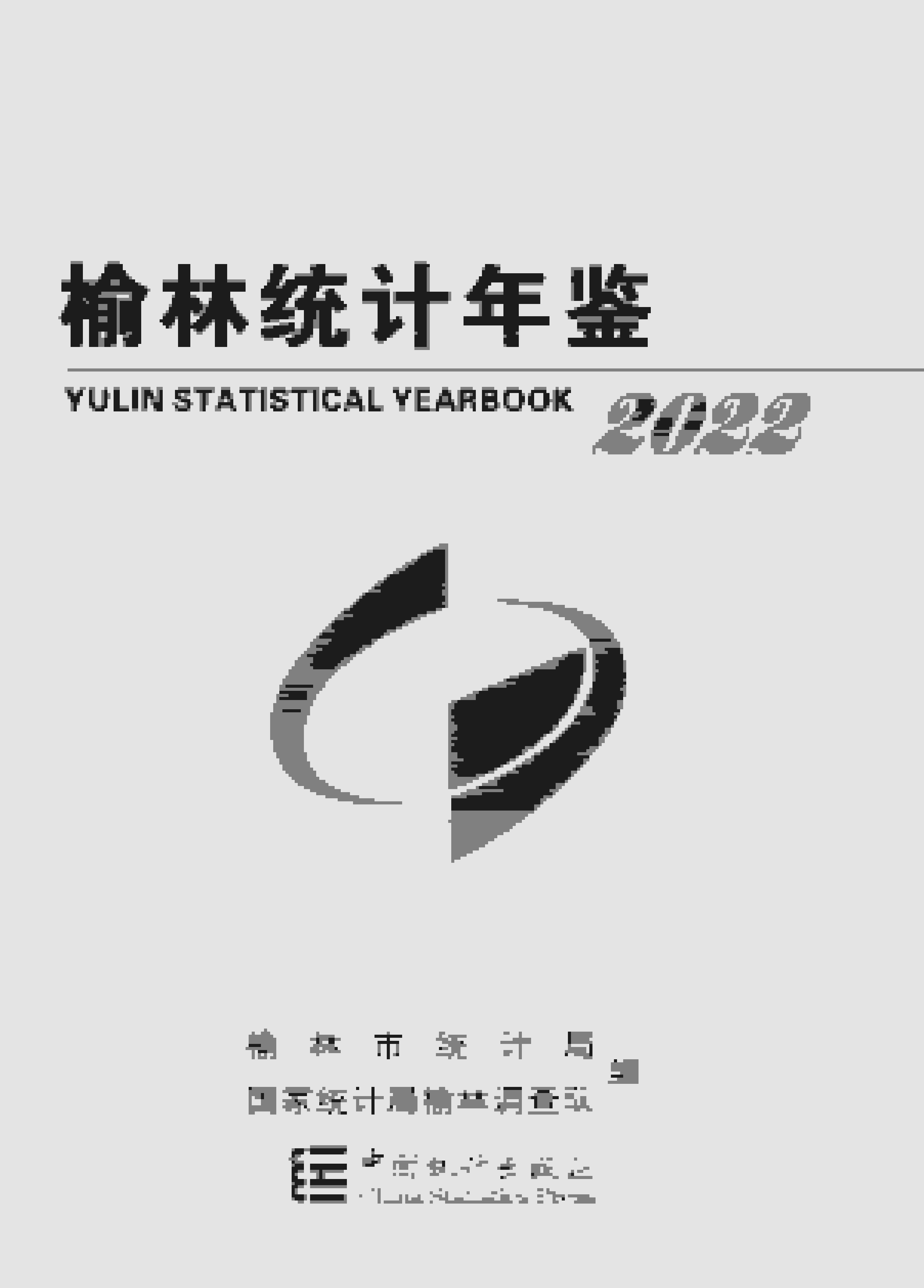 2022年榆林统计年鉴封面