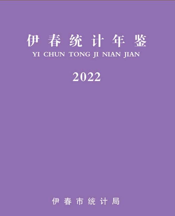 2022年伊春统计年鉴封面