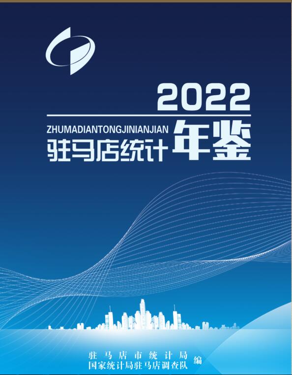 2022年驻马店统计年鉴封面