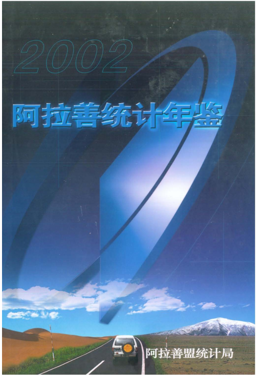 2002年阿拉善统计年鉴封面