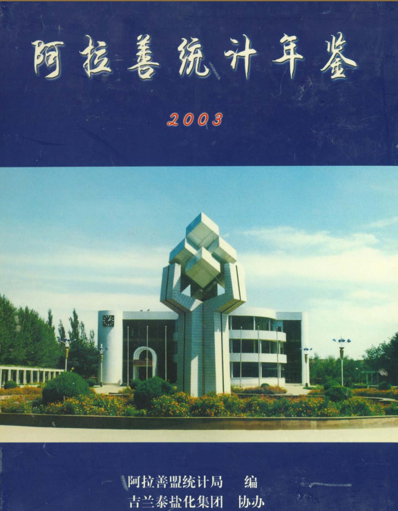 2003年阿拉善统计年鉴封面