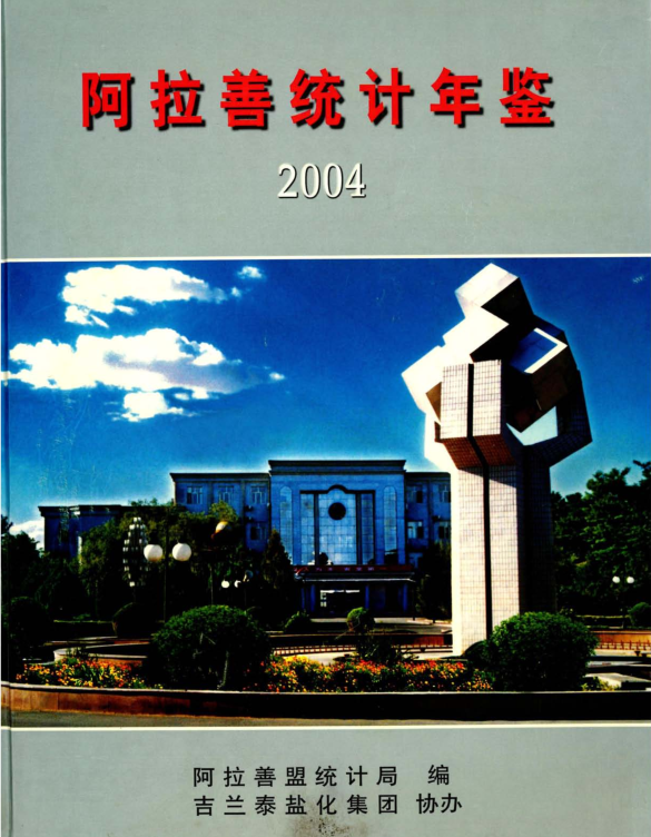 2004年阿拉善统计年鉴封面