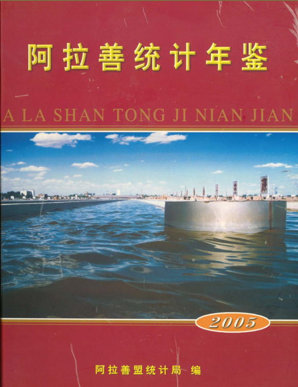 2005年阿拉善统计年鉴封面