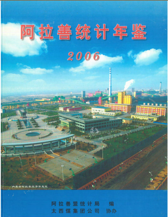 2006年阿拉善统计年鉴封面