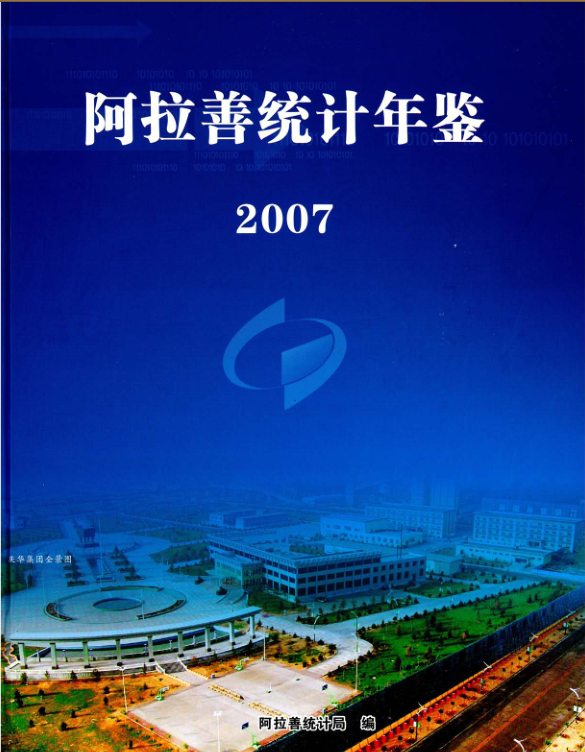 2007年阿拉善统计年鉴封面