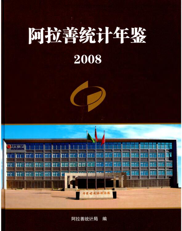 2008年阿拉善统计年鉴封面