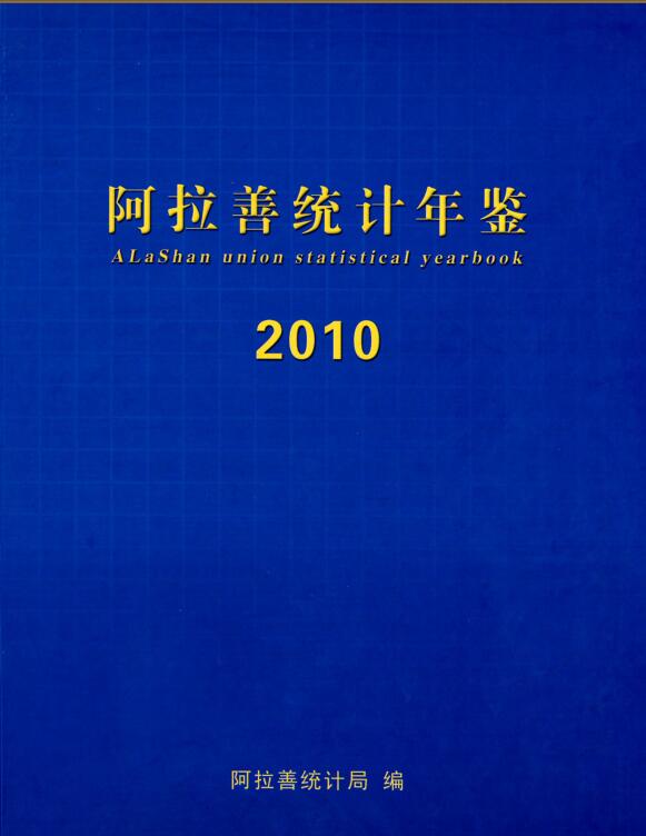 2010年阿拉善统计年鉴封面