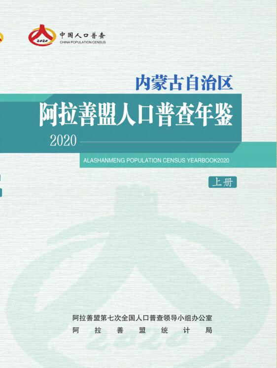 2020年阿拉善人口普查年鉴封面