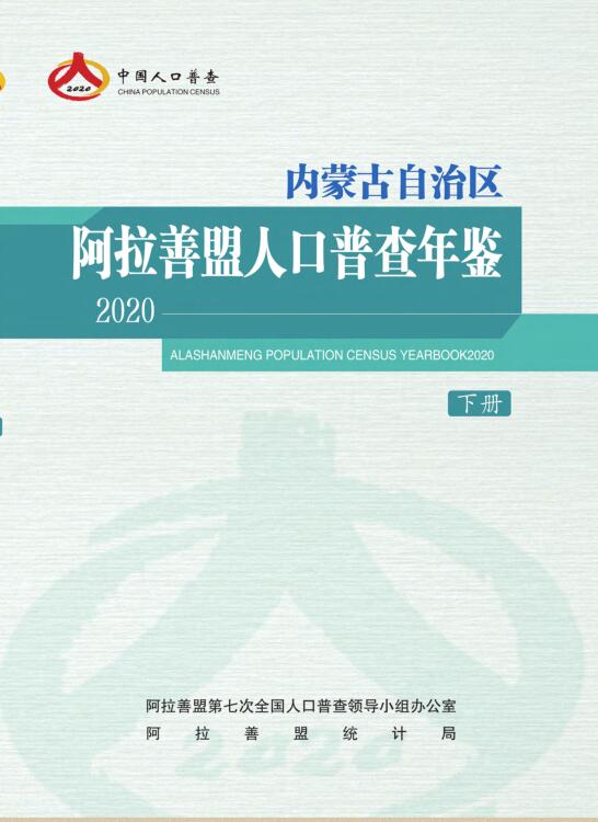 2020年阿拉善人口普查年鉴封面