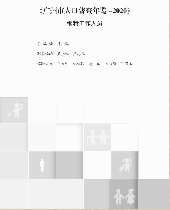 2020年广州人口普查年鉴封面