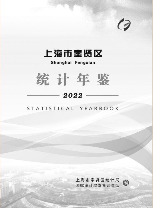2022年上海奉贤统计年鉴封面