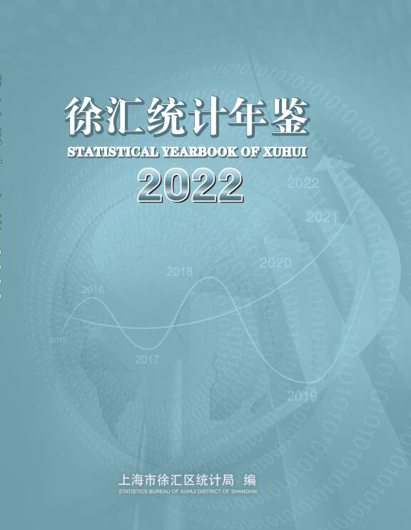 2022年上海徐汇区统计年鉴封面