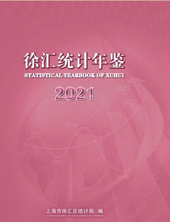 2021年上海徐汇区统计年鉴封面