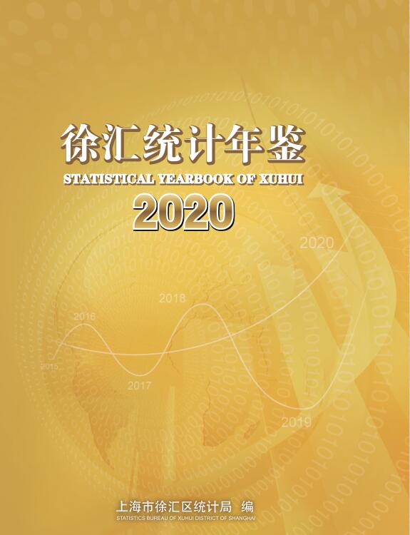 2020年上海徐汇区统计年鉴封面